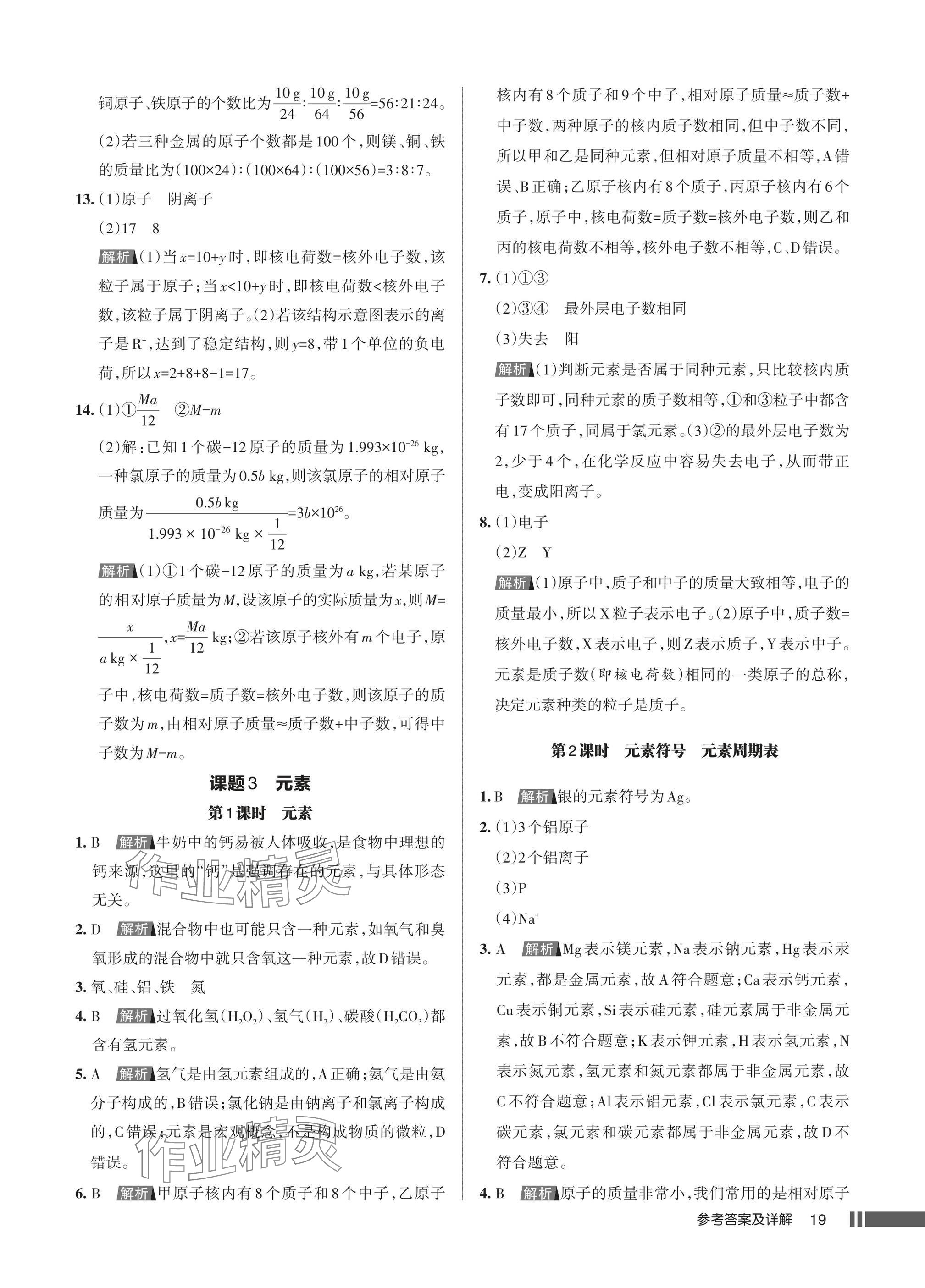 2025年名校作业九年级化学上册人教版湖北专版&nbsp;参考答案第19页