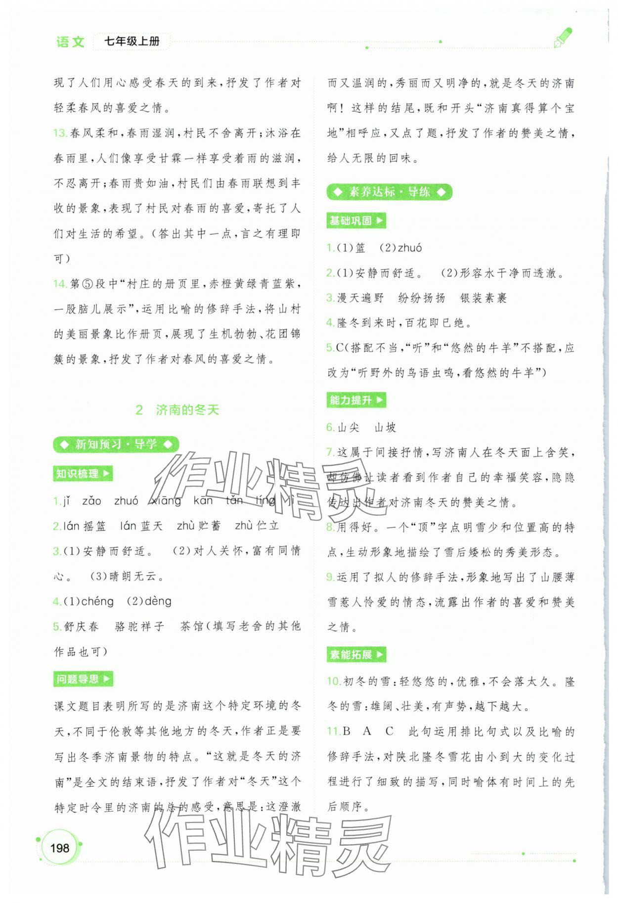 2023年新課程學(xué)習(xí)與測評(píng)同步學(xué)習(xí)七年級(jí)語文上冊人教版 第2頁