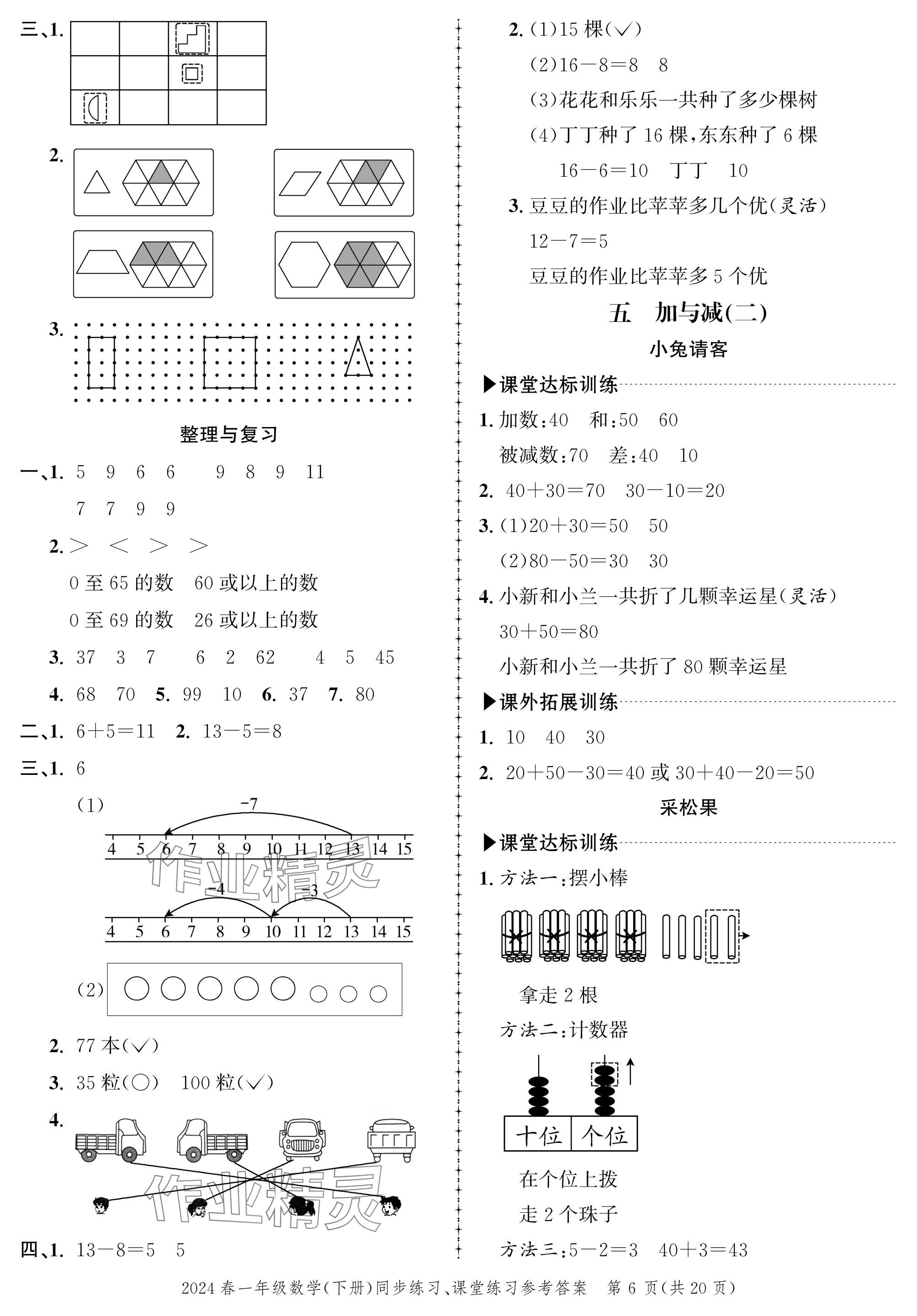 2024年創(chuàng)新作業(yè)同步練習(xí)一年級數(shù)學(xué)下冊北師大版 參考答案第6頁