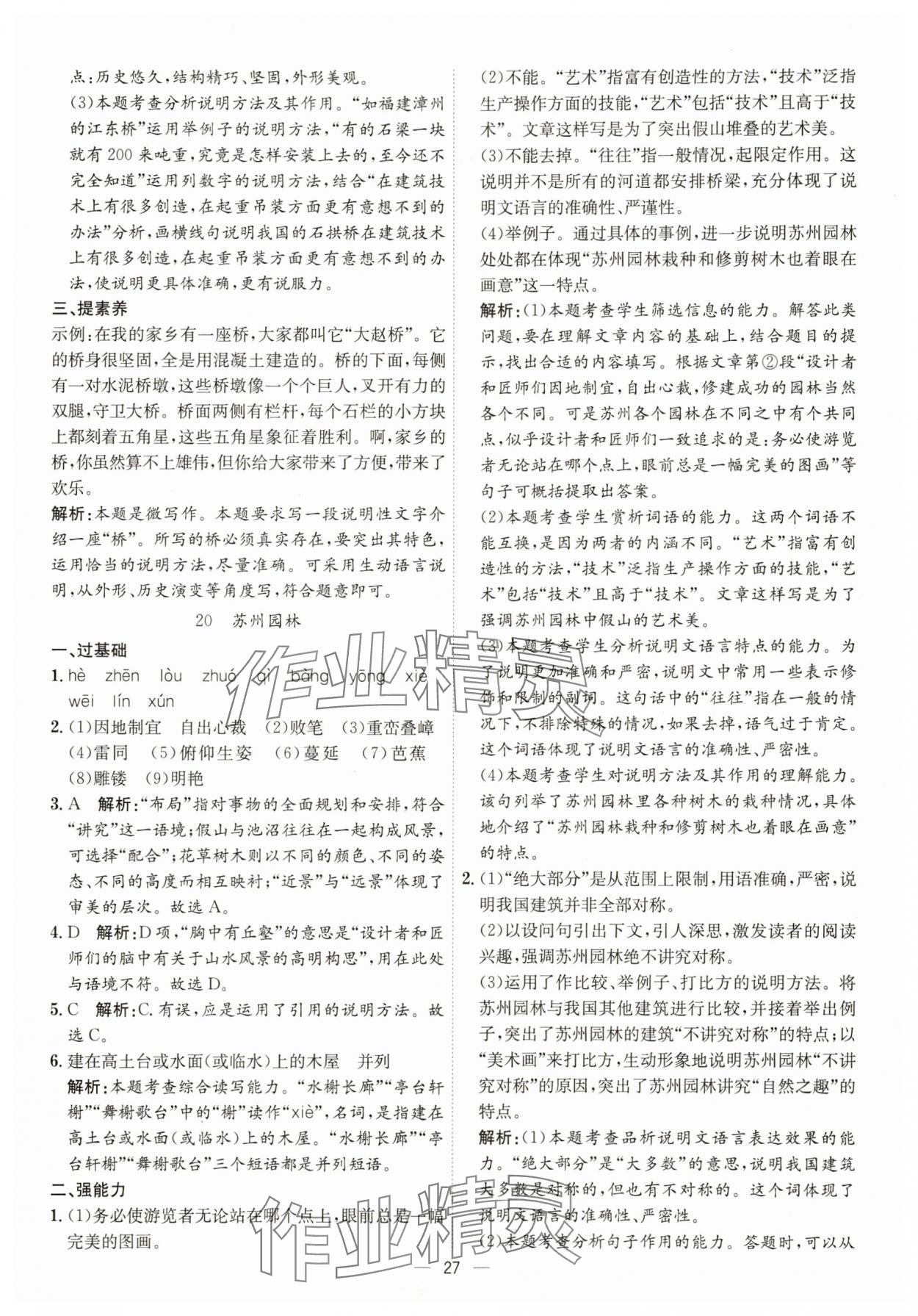 2025年考点专练八年级语文上册人教版深圳专版&nbsp;第27页
