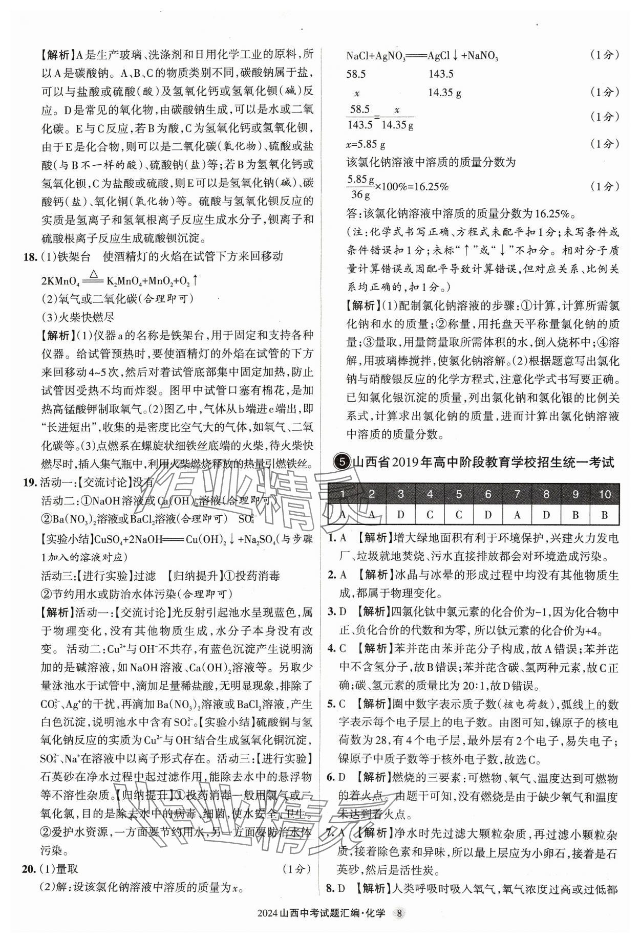 2024年山西中考試題匯編化學(xué) 參考答案第8頁