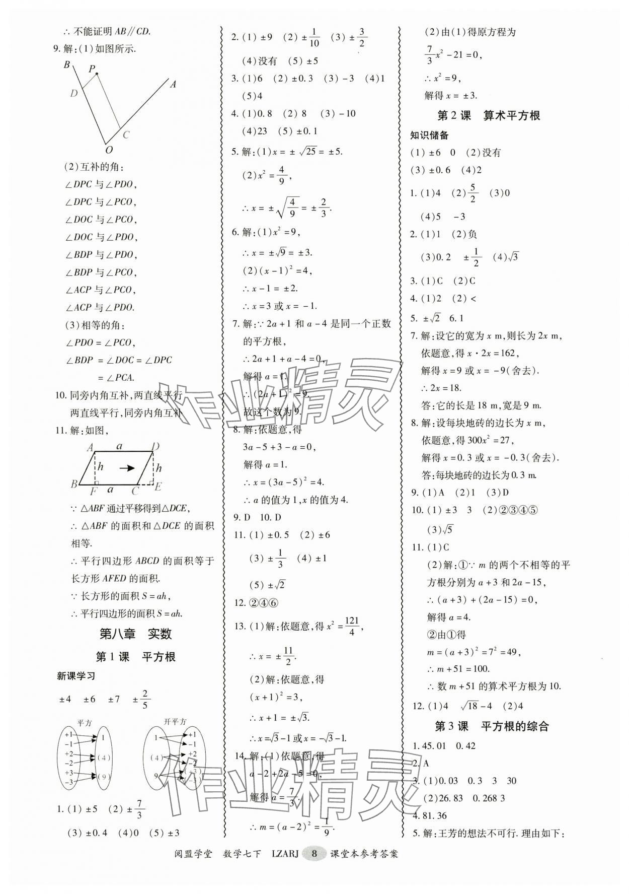 2025年零障礙導教導學案七年級數學下冊人教版 參考答案第8頁