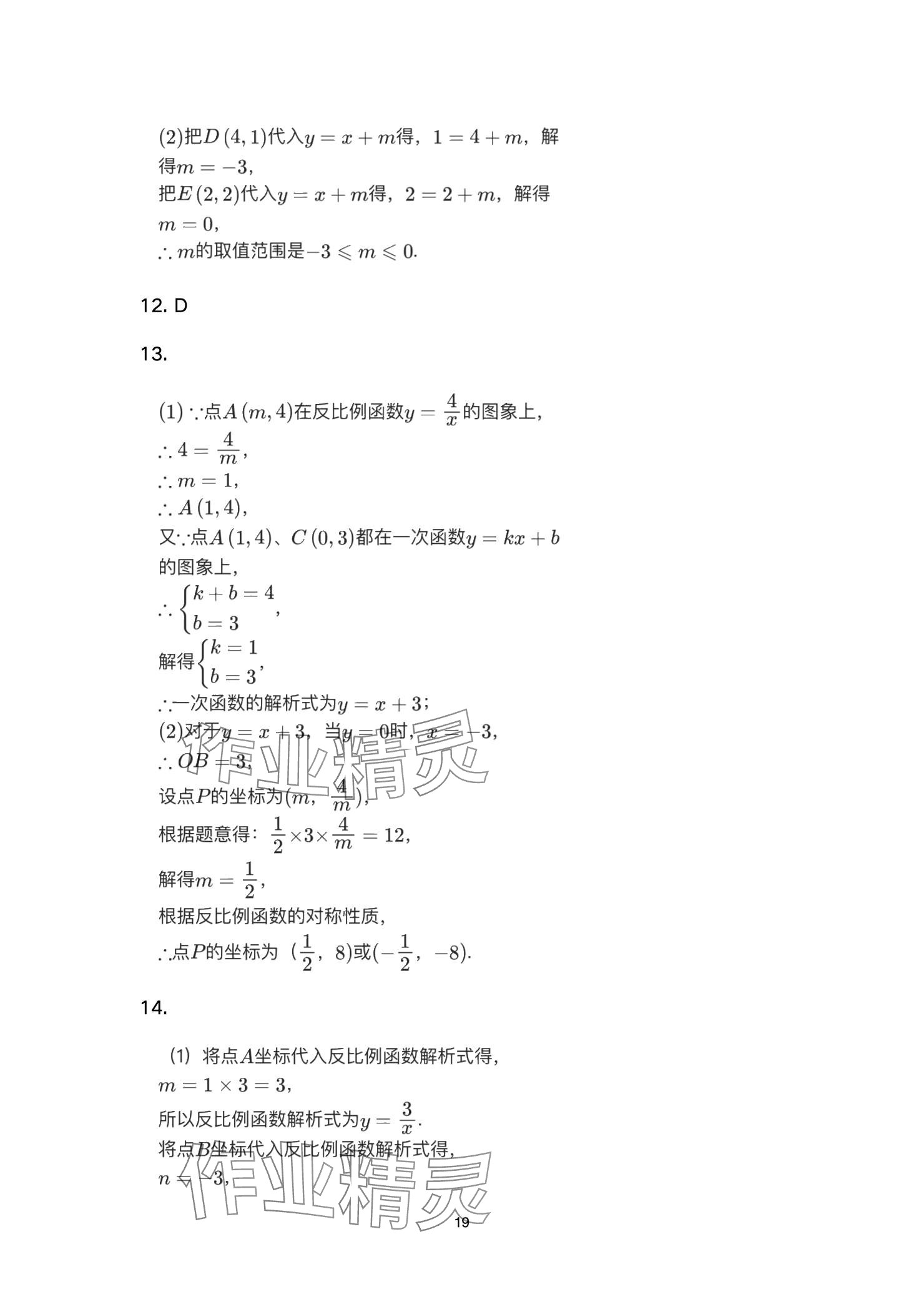2025年高分突破課時達(dá)標(biāo)講練測九年級數(shù)學(xué)下冊人教版 參考答案第19頁