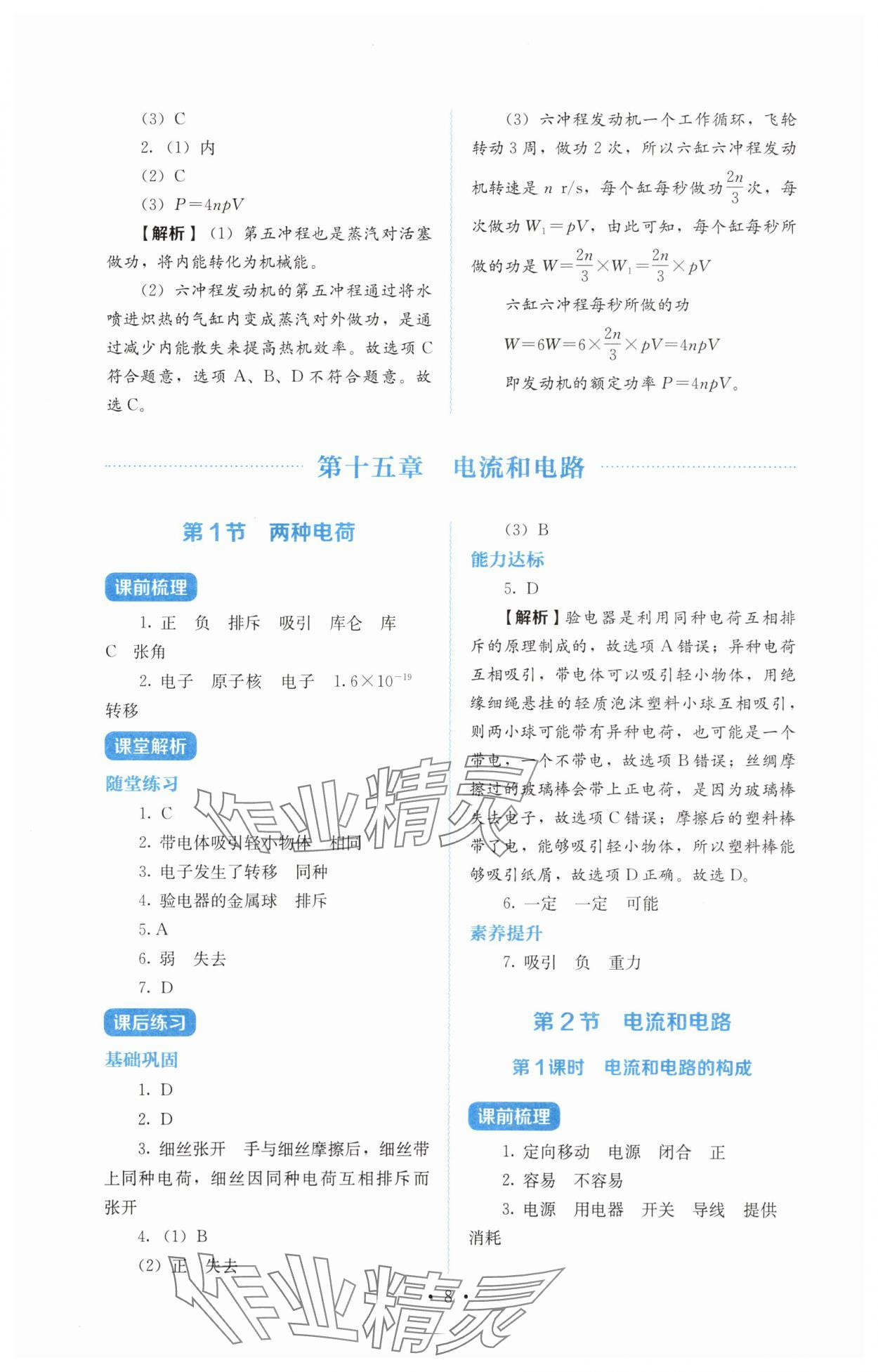 2025年人教金学典同步解析与测评九年级物理全一册人教版 第8页