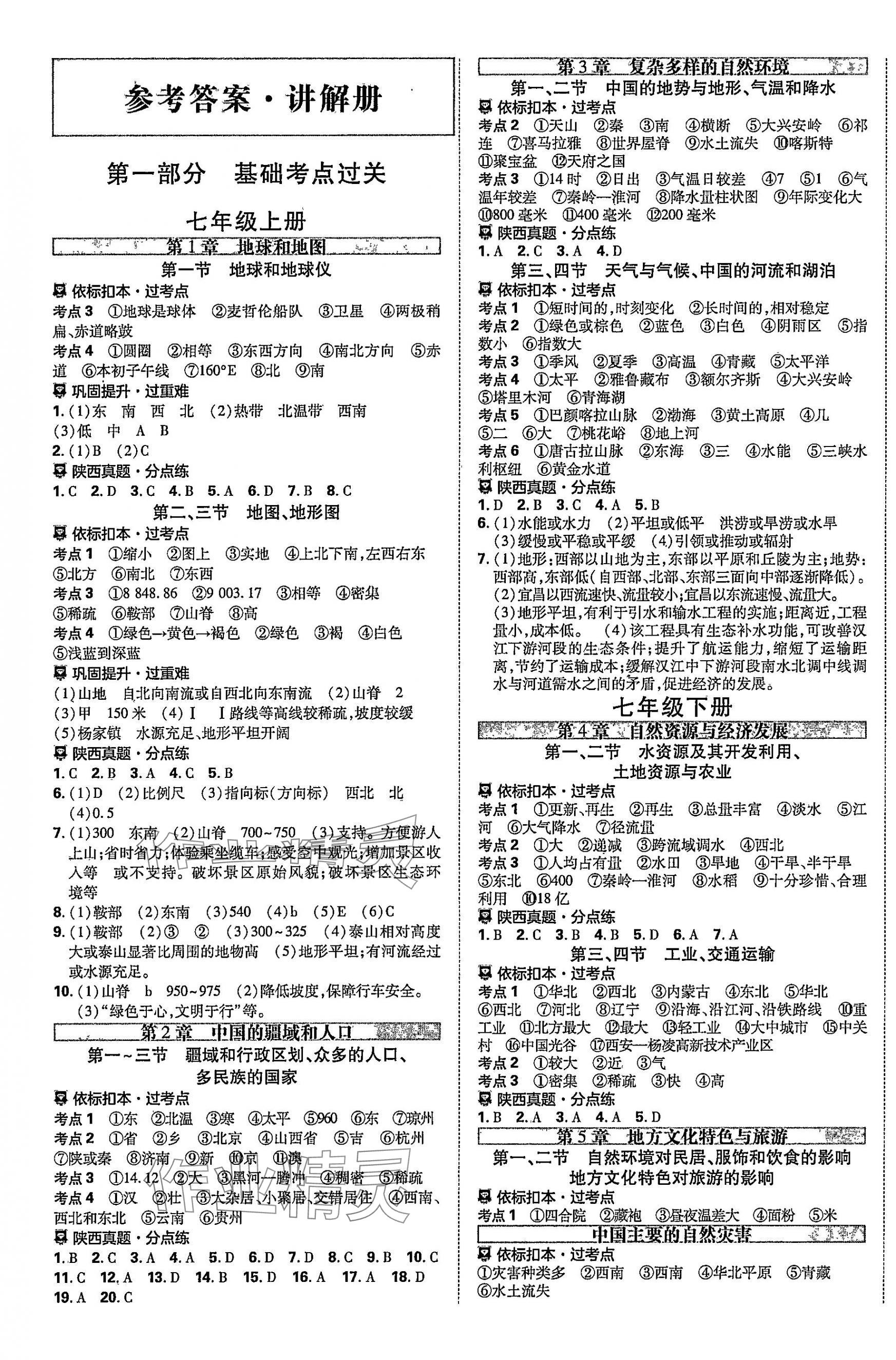 2025年中考一練通地理陜西專版 參考答案第1頁