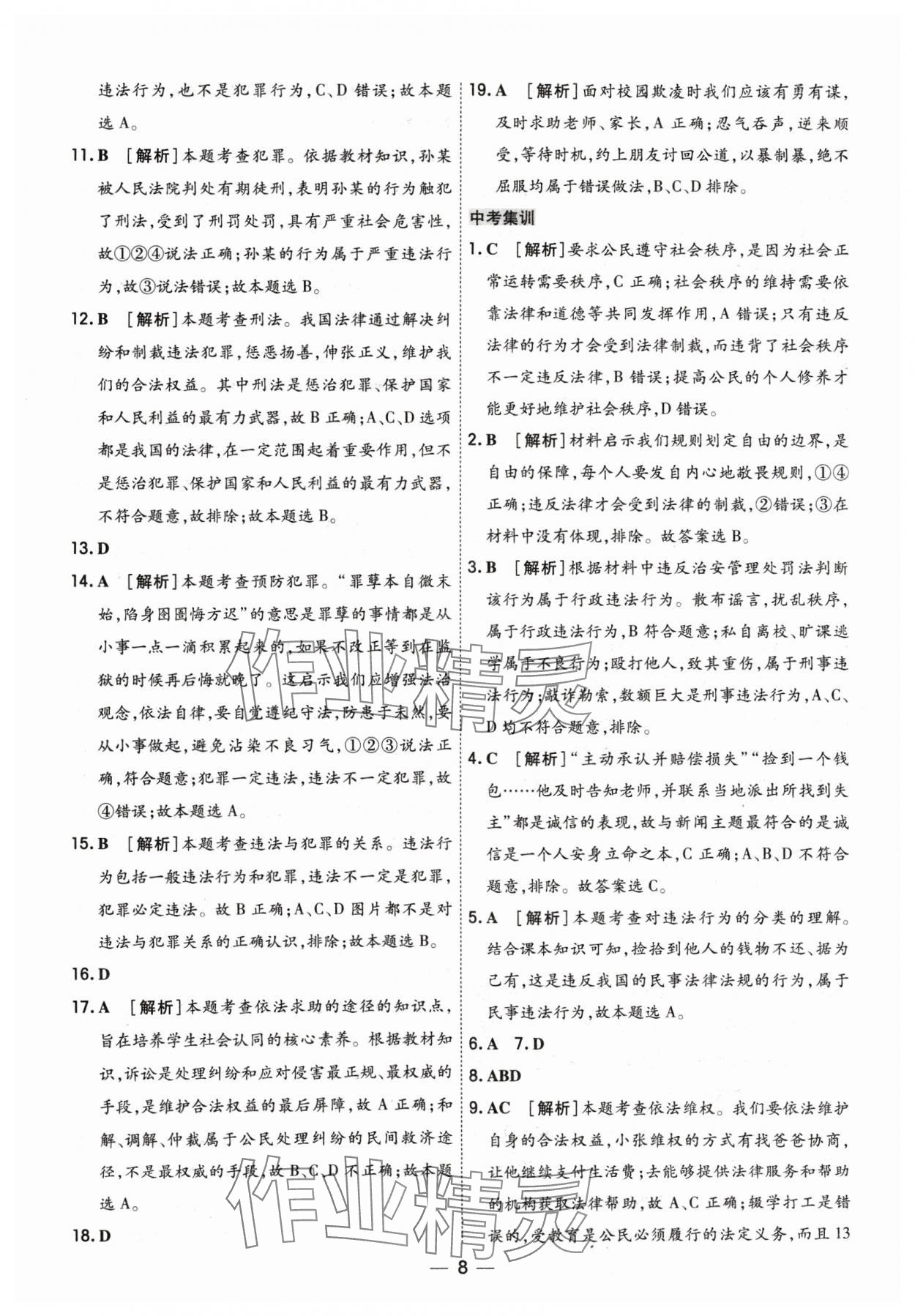 2024年中考123基础章节总复习测试卷道德与法治 参考答案第8页