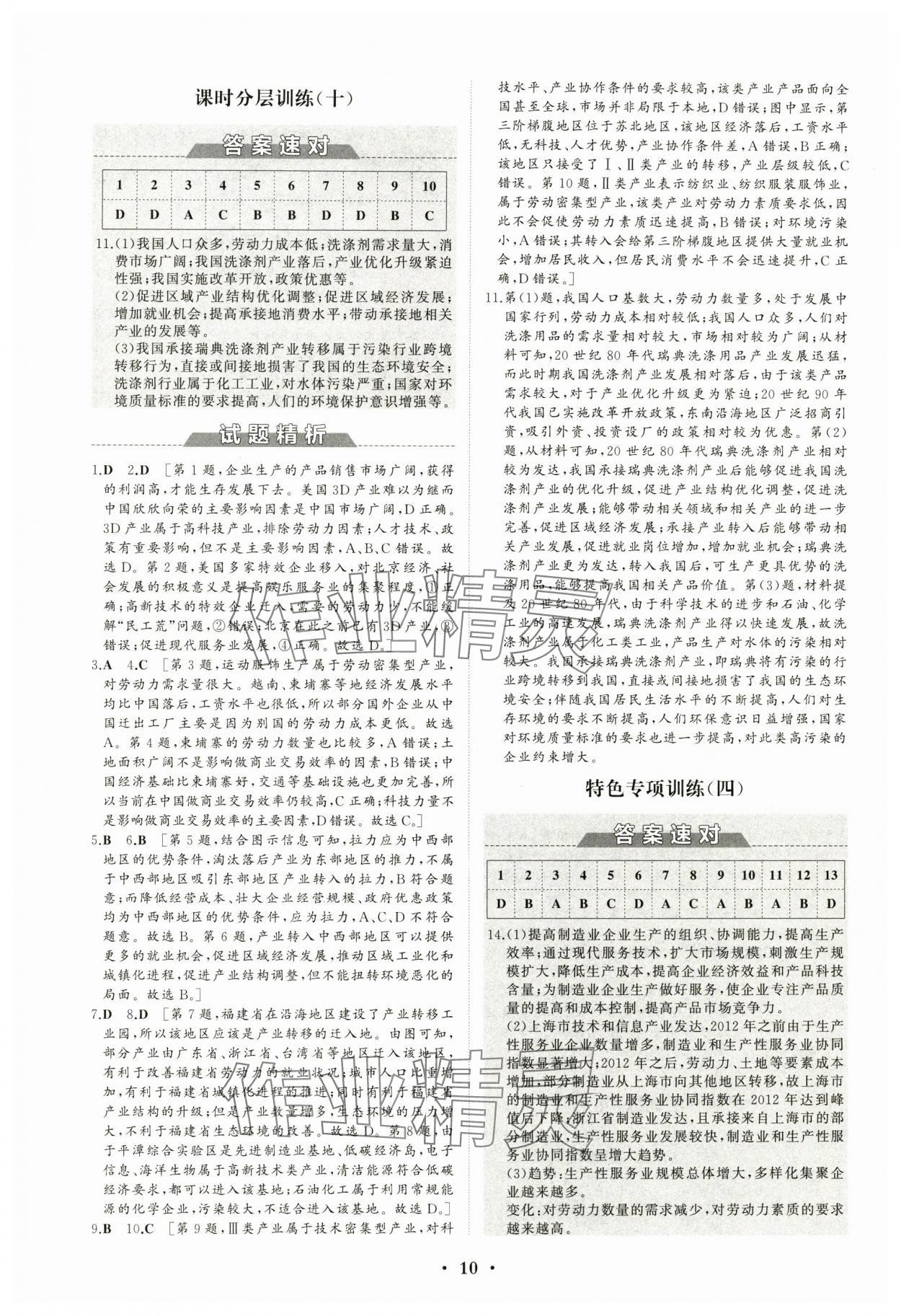2024年高中同步练习册分层检测卷地理选择性必修2人教版 参考答案第10页