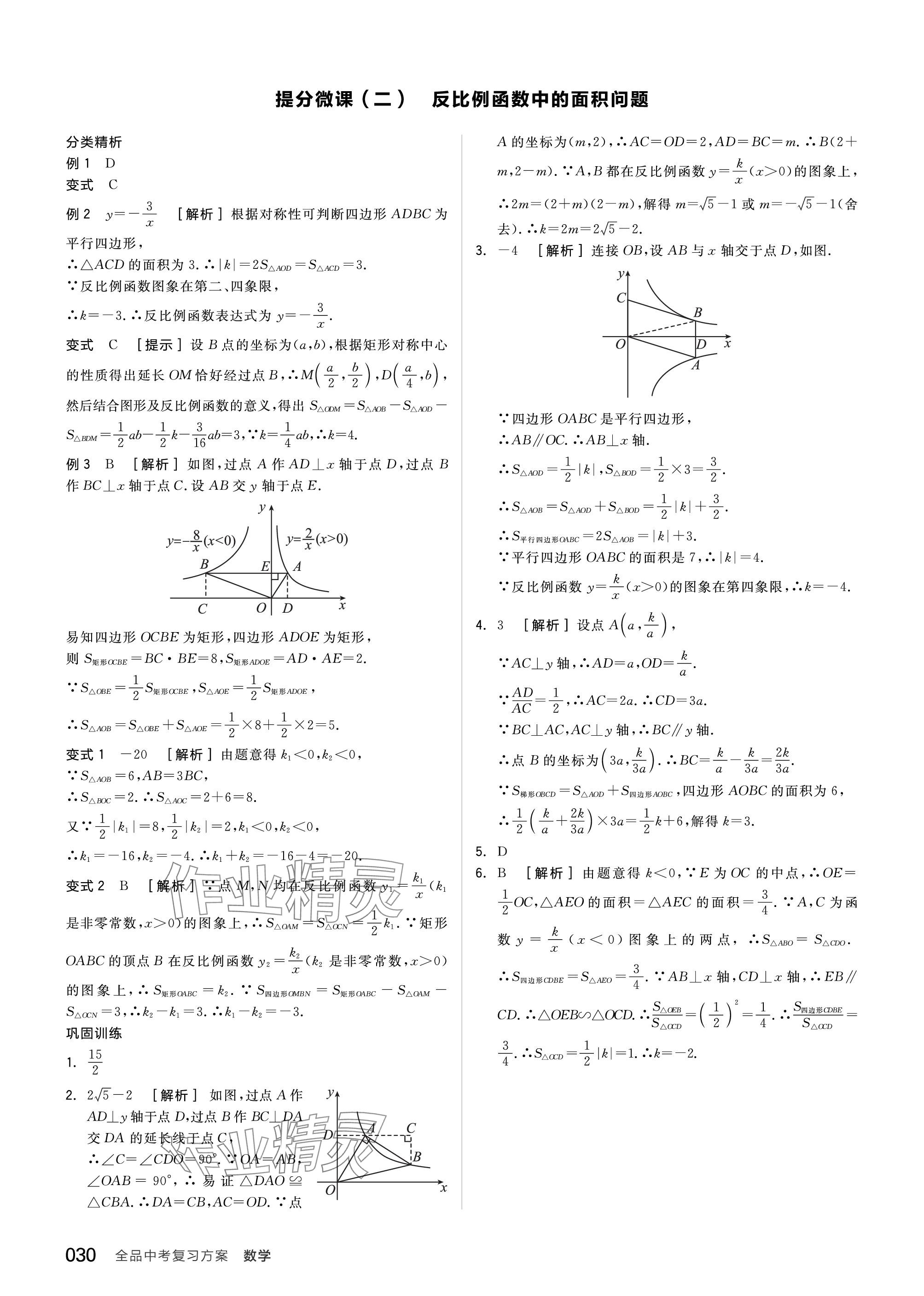 2024年全品中考复习方案数学北师大版 参考答案第30页