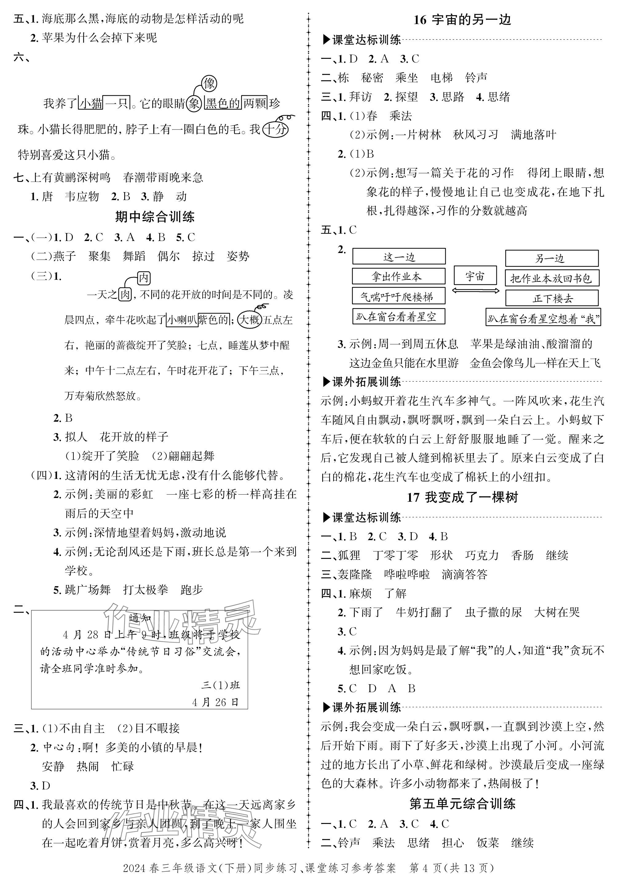 2024年創(chuàng)新作業(yè)同步練習三年級語文下冊人教版 參考答案第4頁