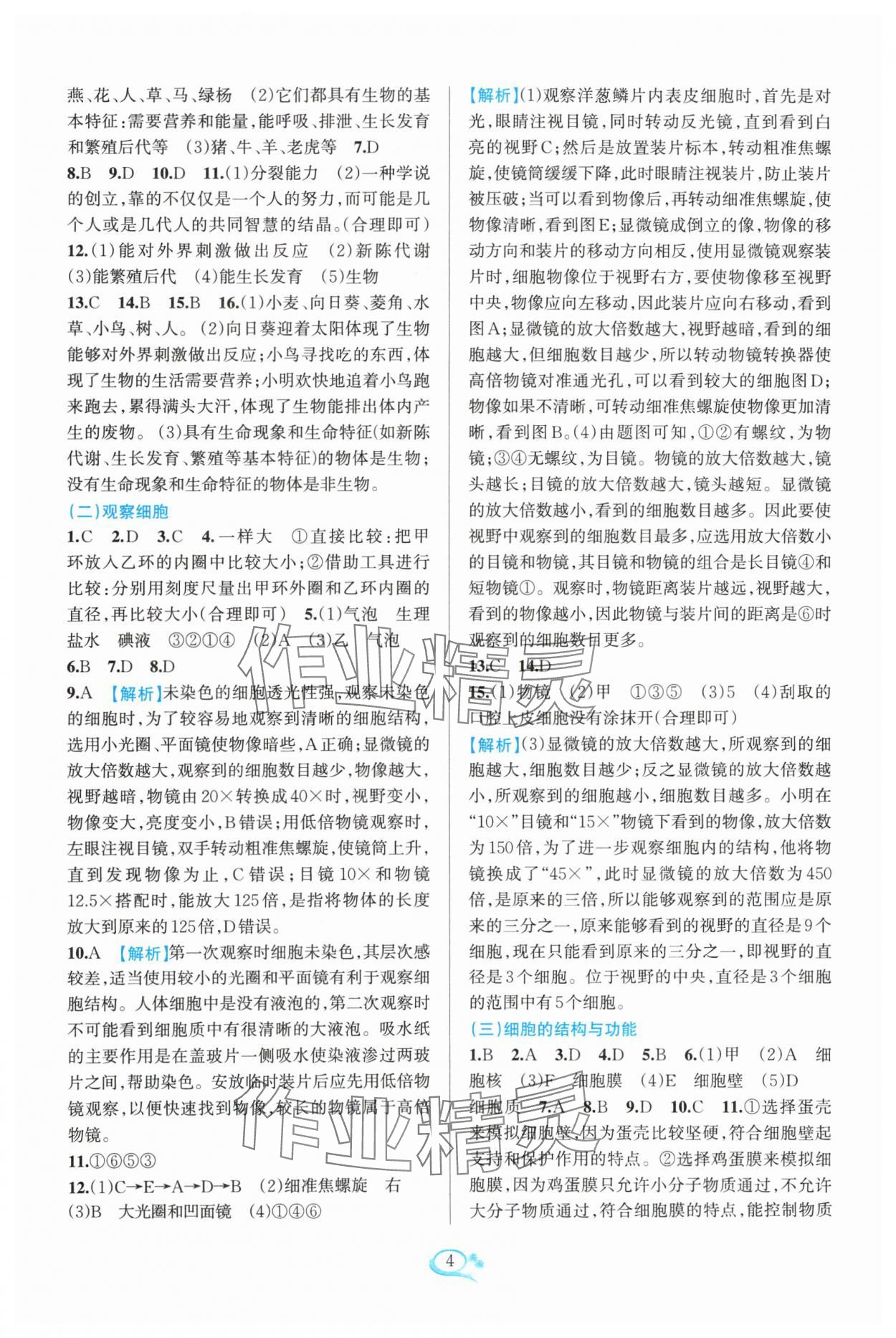 2024年全優(yōu)方案夯實(shí)與提高七年級科學(xué)上冊浙教版 參考答案第4頁