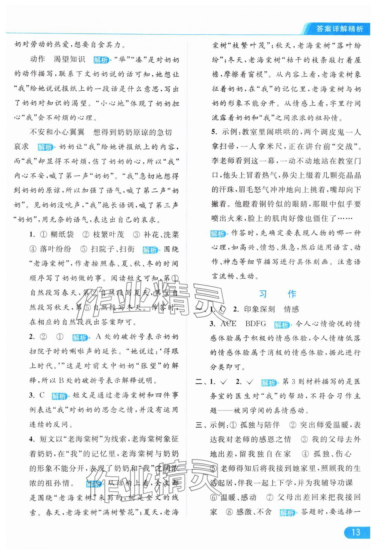 2024年亮點給力提優(yōu)課時作業(yè)本六年級語文下冊統(tǒng)編版 參考答案第13頁