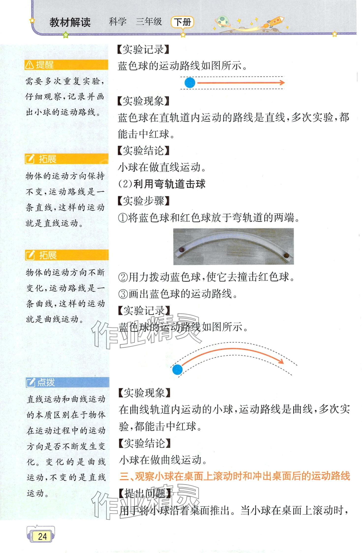 2024年教材課本三年級(jí)科學(xué)下冊(cè)教科版 第24頁