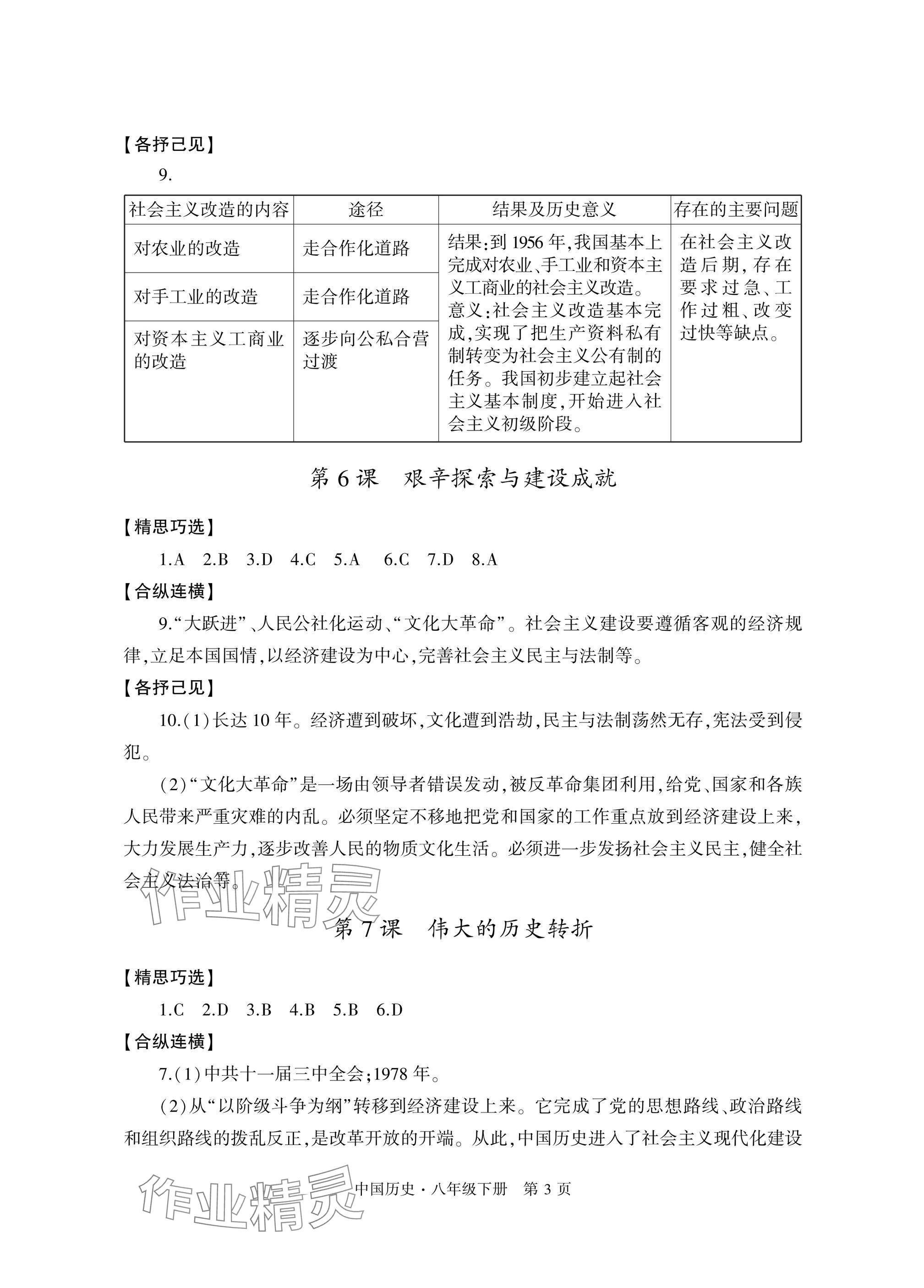 2025年自主學習指導課程與測試八年級歷史下冊人教版 參考答案第3頁