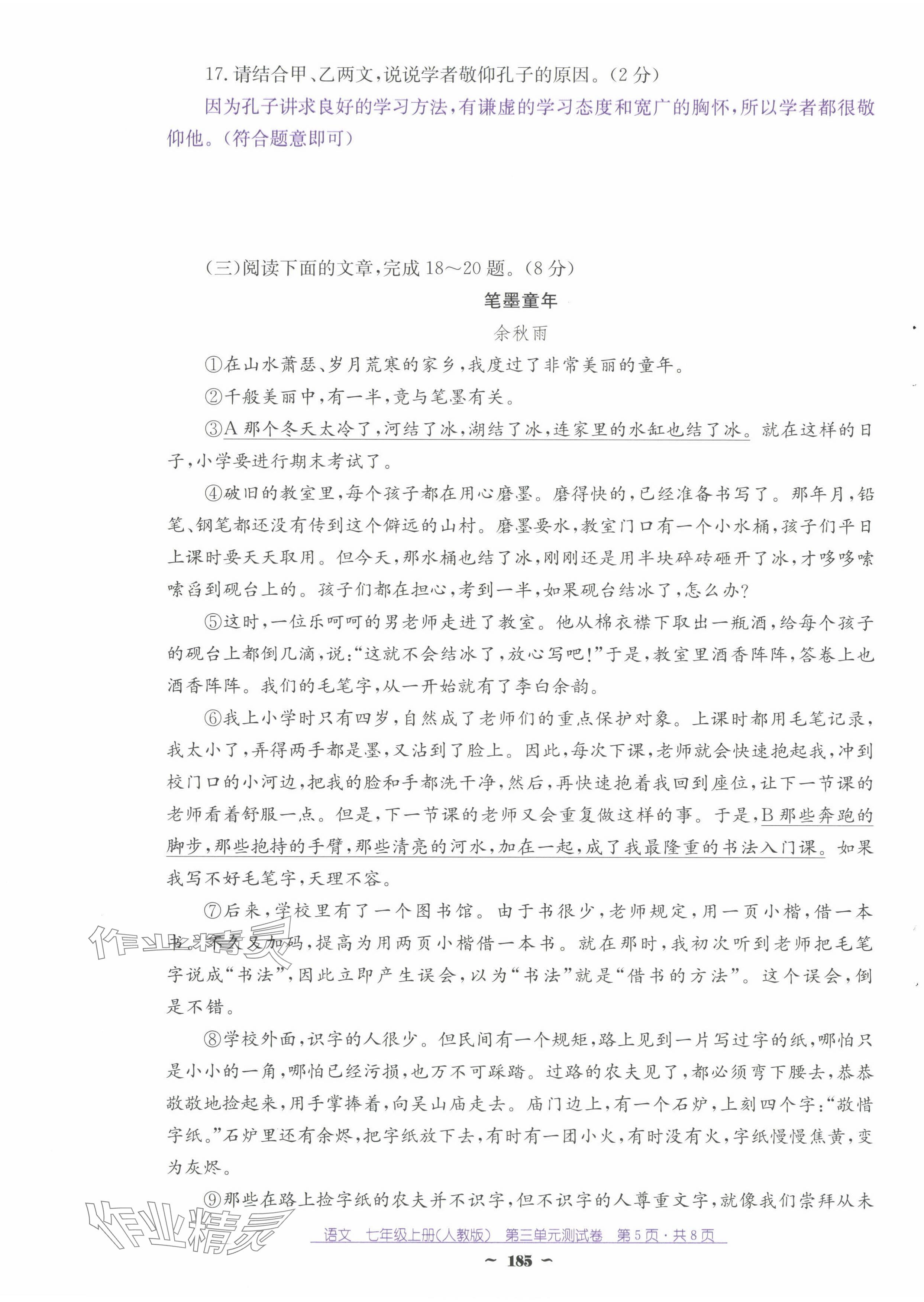 2024年云南省標準教輔優(yōu)佳學(xué)案七年級語文上冊人教版 第21頁