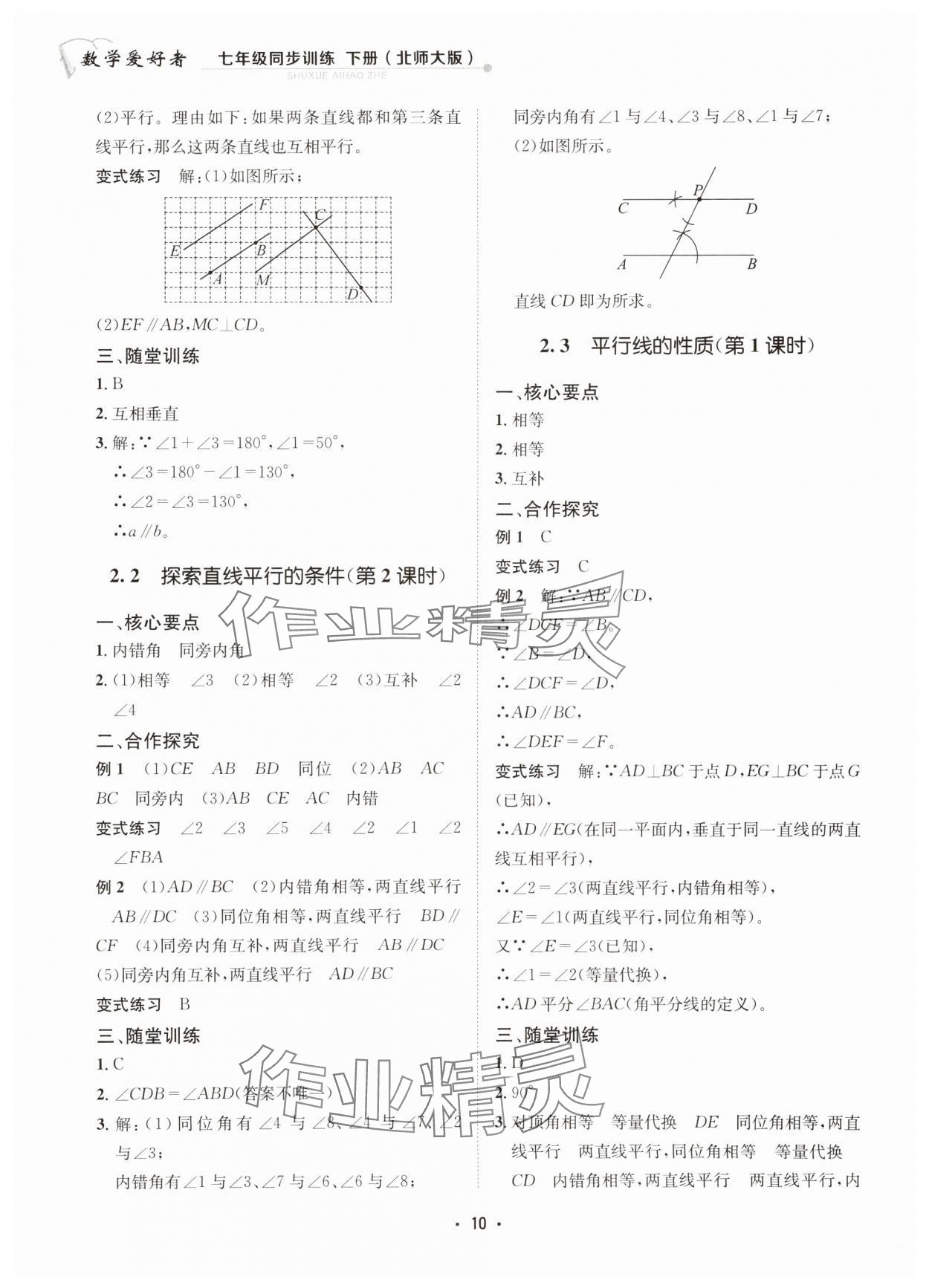 2025年数学爱好者同步训练七年级数学下册北师大版 第10页