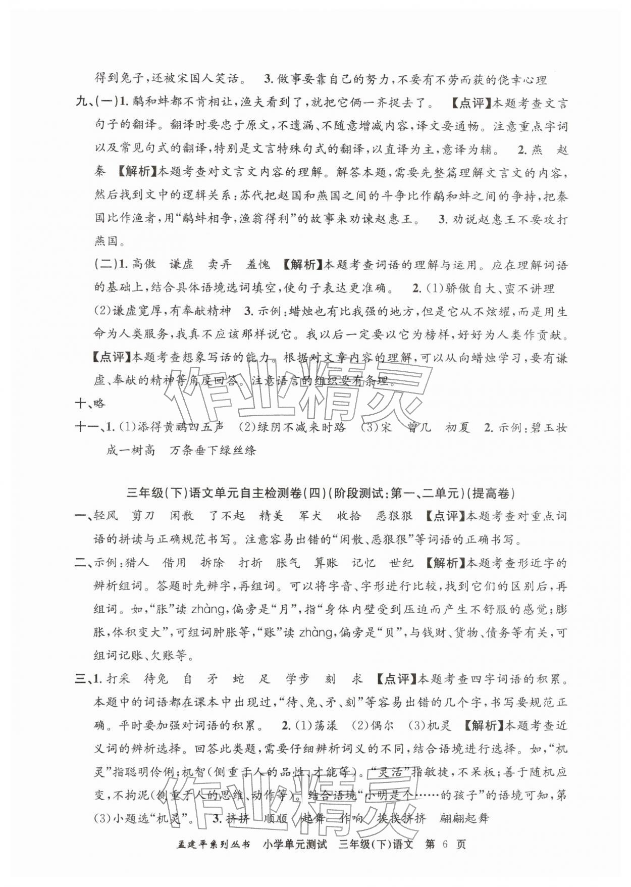 2026年孟建平单元测试三年级语文下册人教版&nbsp;第6页