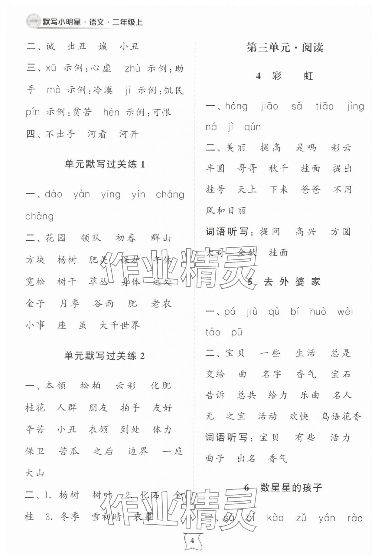 2025年默写小明星二年级语文上册人教版&nbsp;第4页