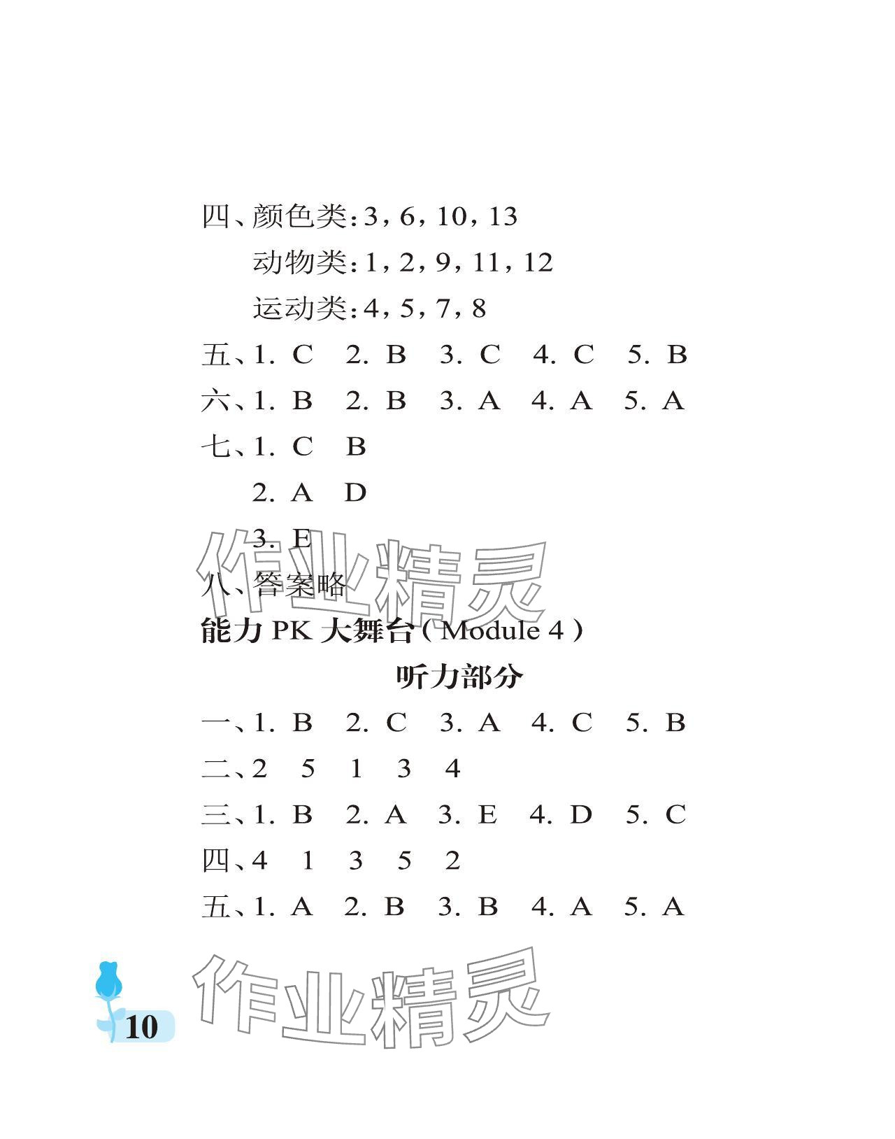 2024年行知天下三年級(jí)英語(yǔ)下冊(cè)外研版 參考答案第10頁(yè)