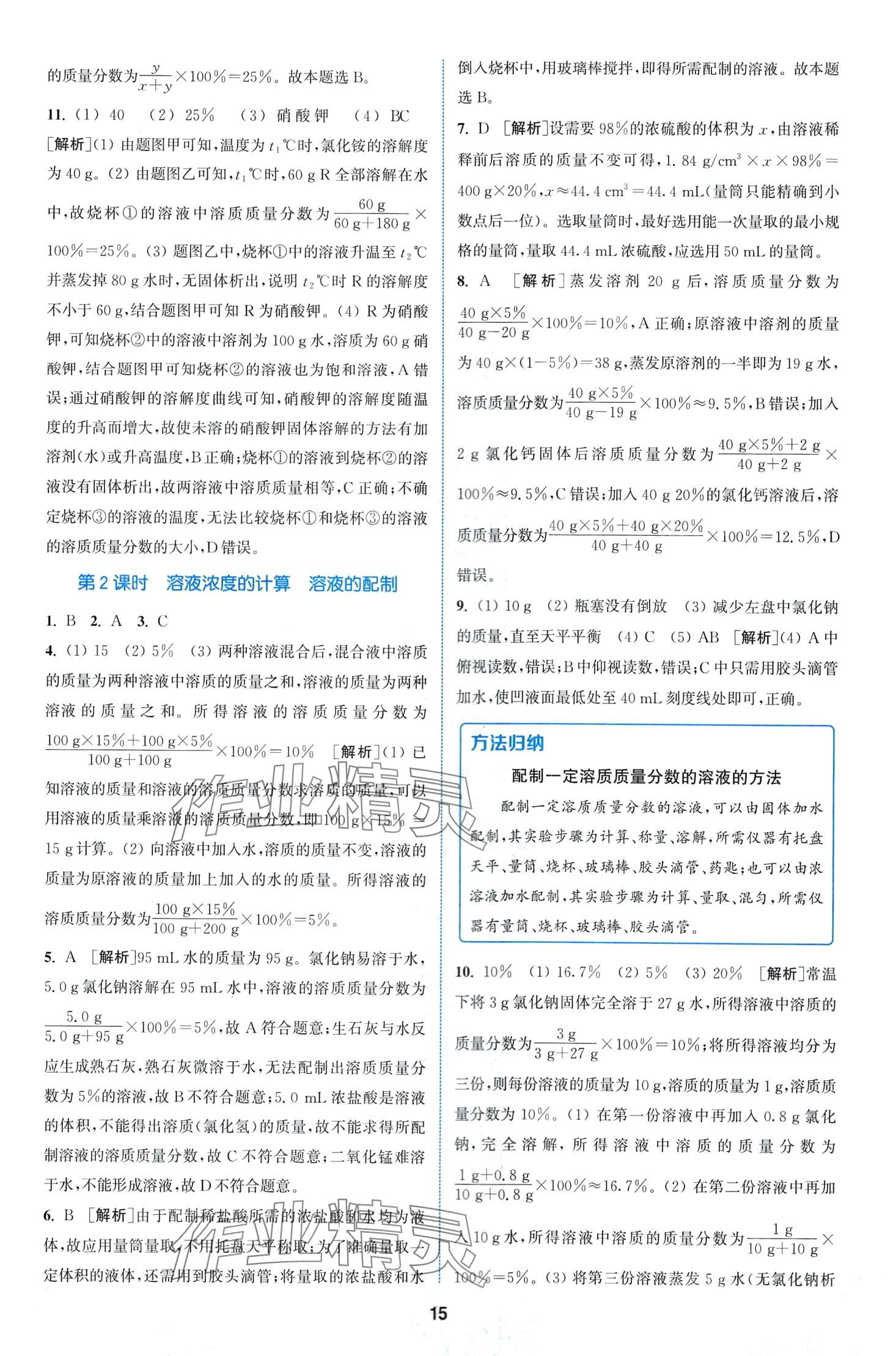 2024年拔尖特训九年级化学下册人教版 第15页