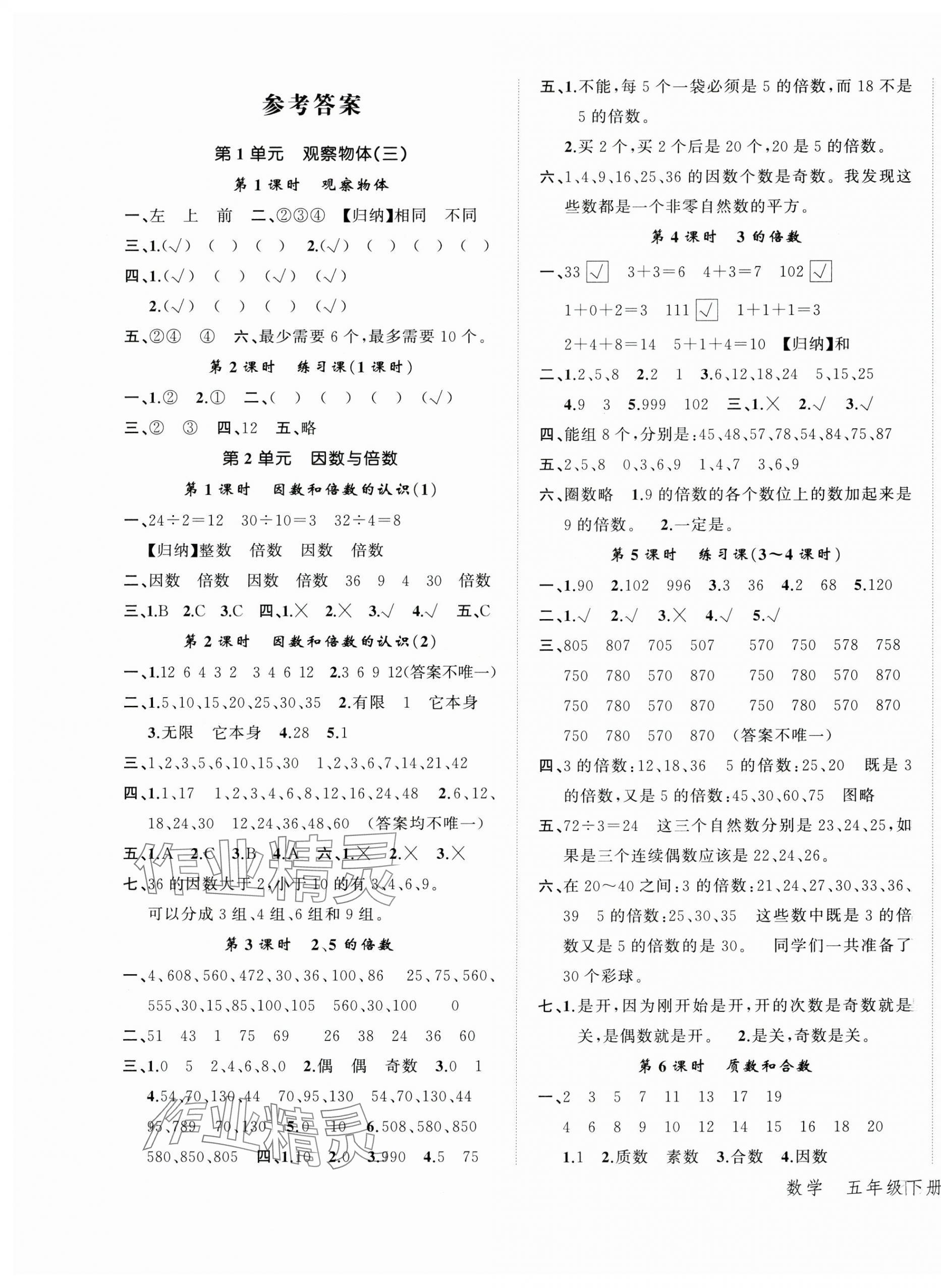 2025年名師面對(duì)面先學(xué)后練五年級(jí)數(shù)學(xué)下冊(cè)人教版 參考答案第1頁(yè)