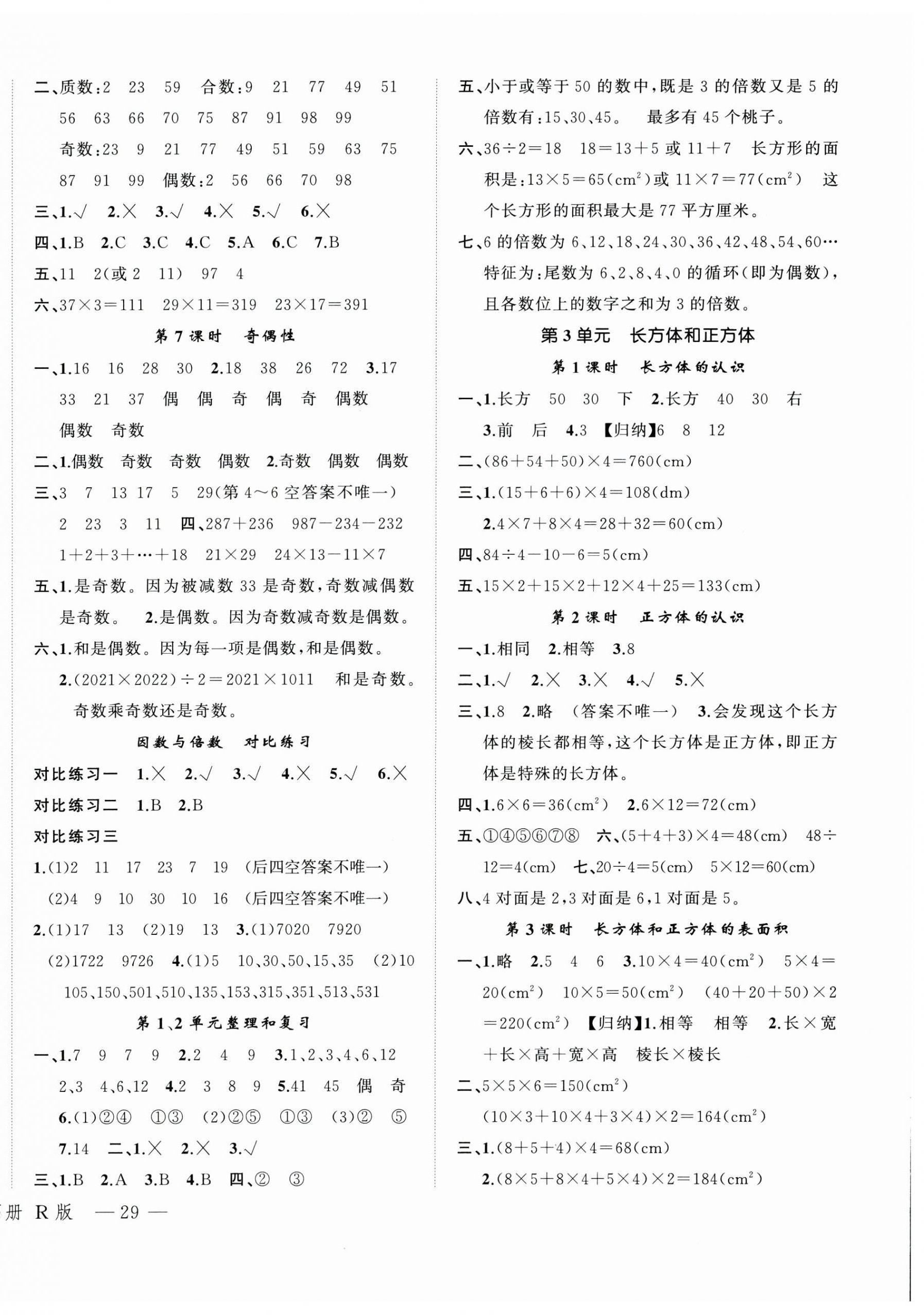 2025年名師面對(duì)面先學(xué)后練五年級(jí)數(shù)學(xué)下冊(cè)人教版 參考答案第2頁(yè)