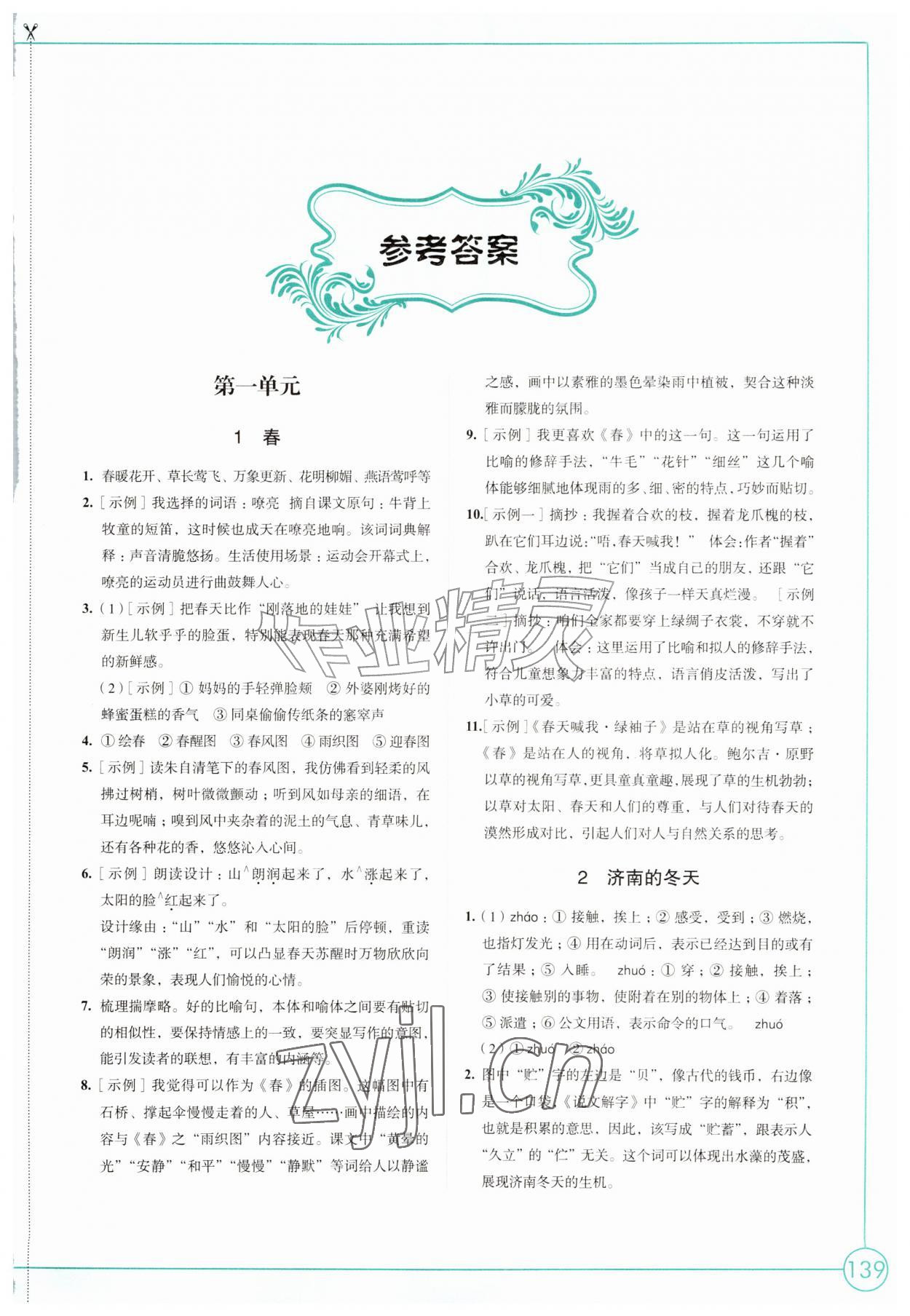 2026年学习与评价江苏凤凰教育出版社七年级语文上册人教版素养版&nbsp;参考答案第1页