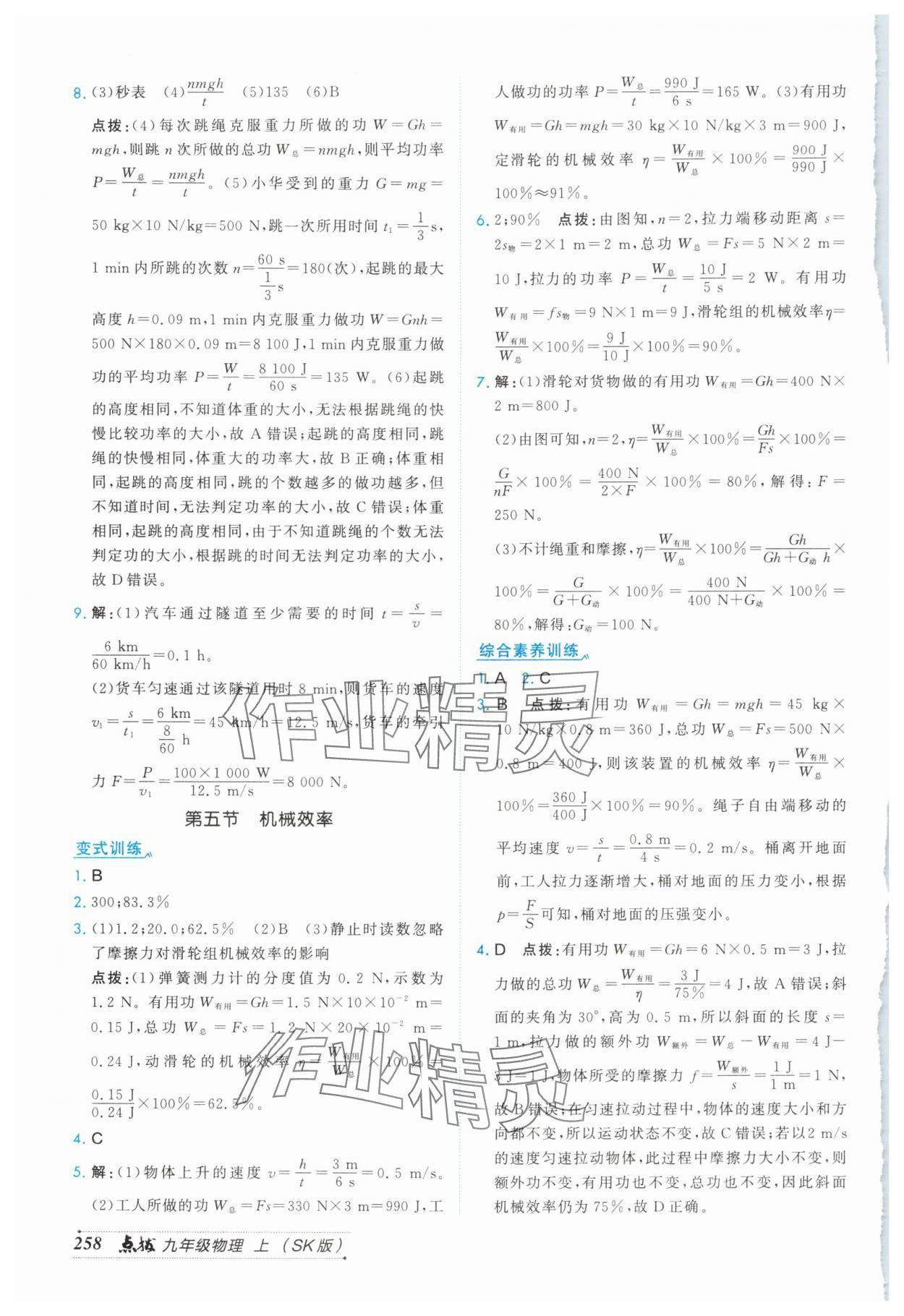 2025年特高级教师点拨九年级物理上册苏科版 第4页