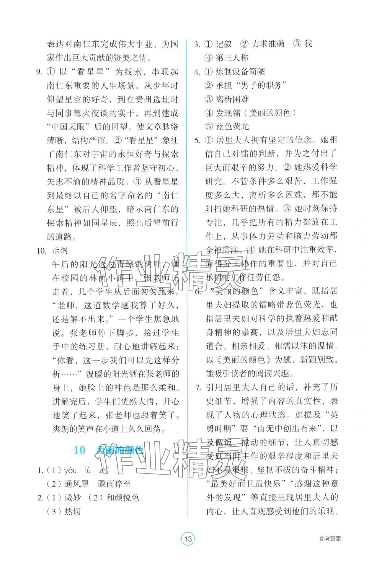 2025年學(xué)生基礎(chǔ)性作業(yè)八年級(jí)語(yǔ)文上冊(cè)人教版&nbsp;第13頁(yè)