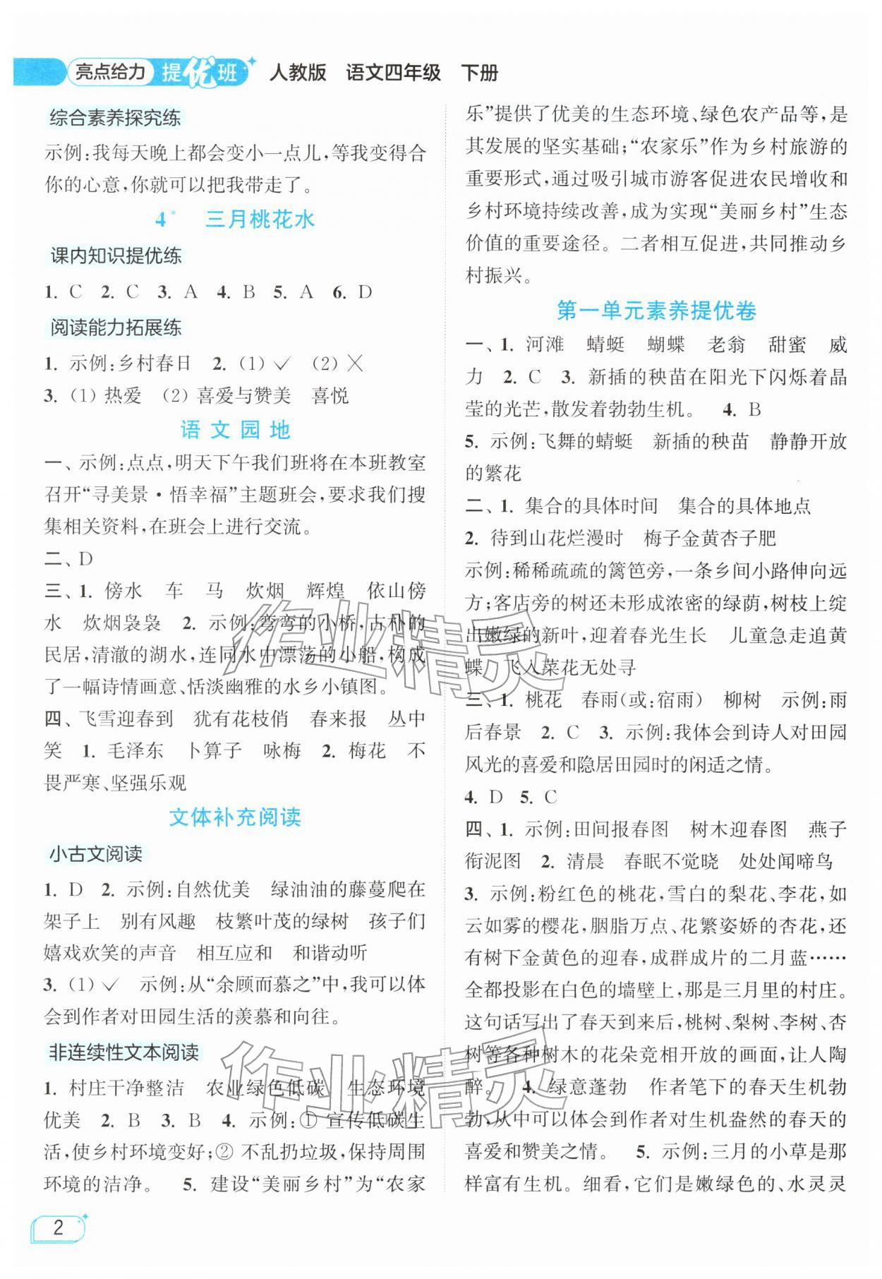 2026年亮点给力提优班四年级语文下册人教版&nbsp;参考答案第2页