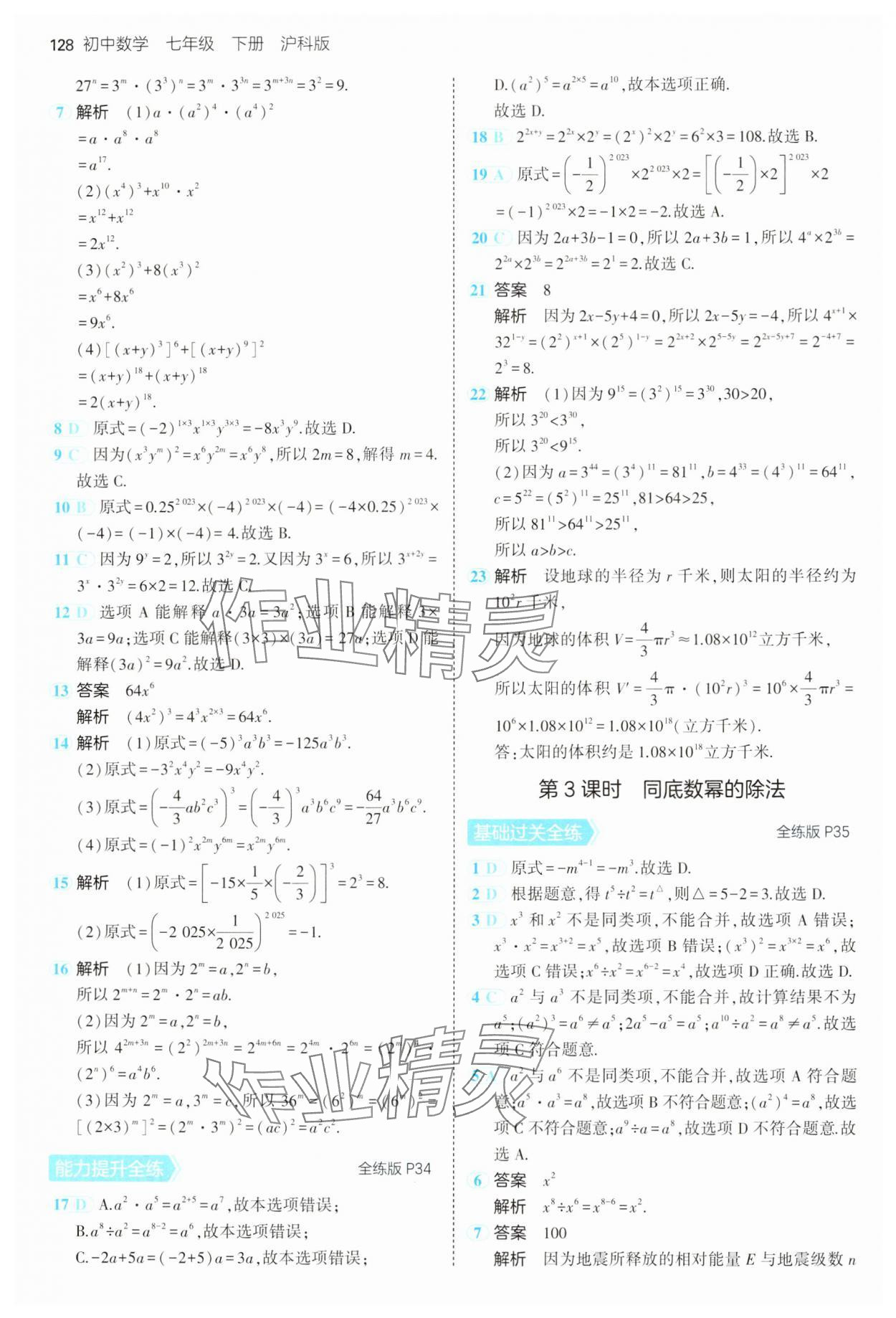 2025年5年中考3年模拟七年级数学下册沪科版 第18页