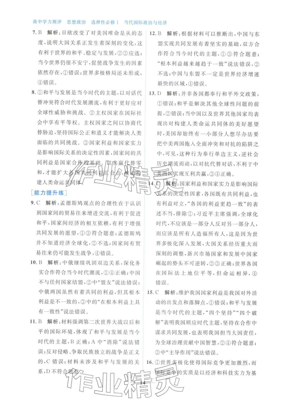 2025年高中学力测评道德与法治选择性必修第一册人教版&nbsp;第14页