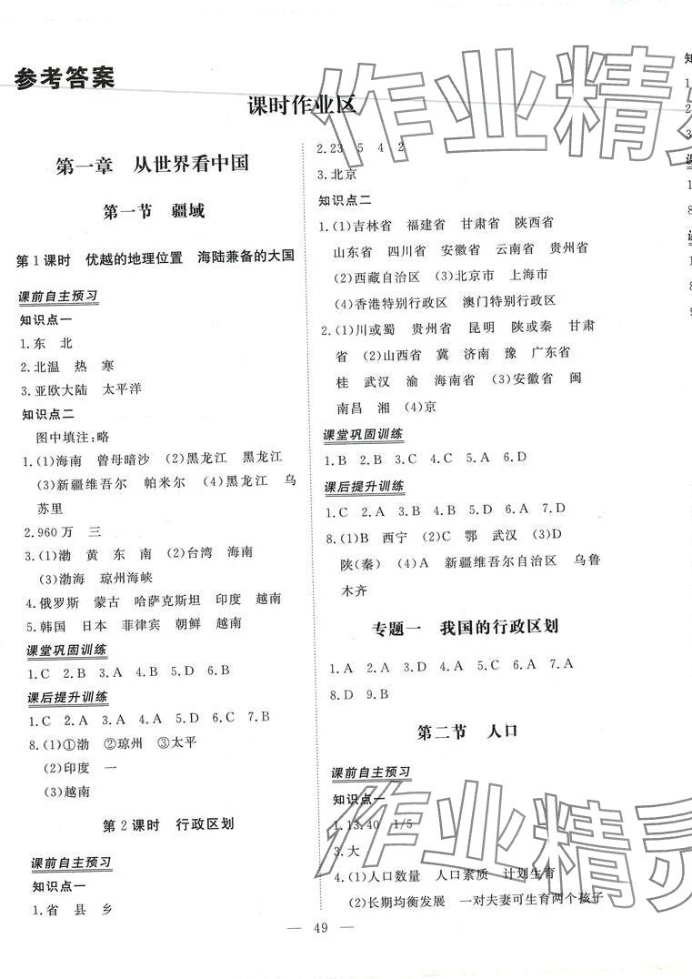 2024年標(biāo)準(zhǔn)課堂八年級地理全一冊人教版 第1頁