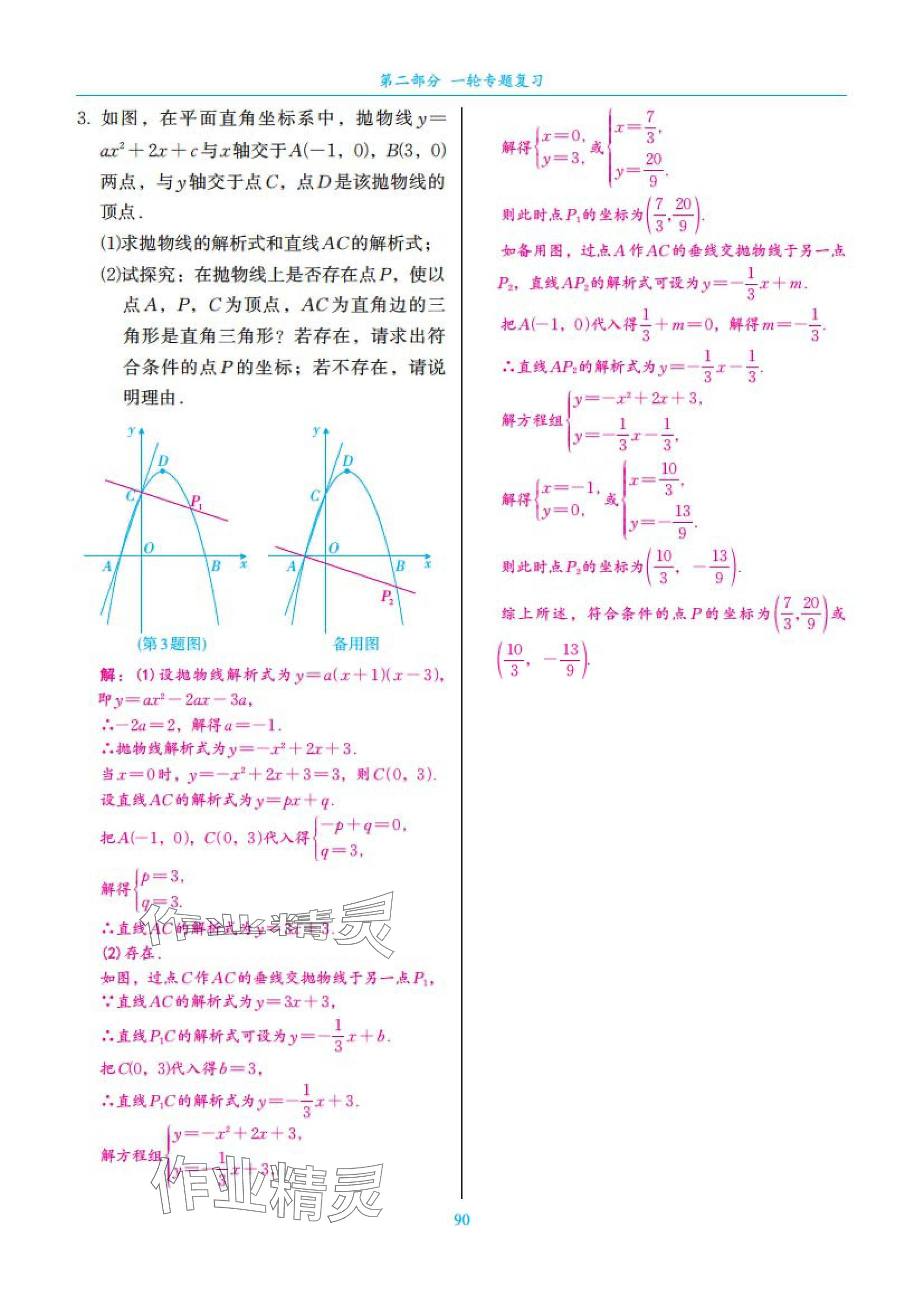 2025年中考复习一本全数学北师大版深圳专版&nbsp;参考答案第90页