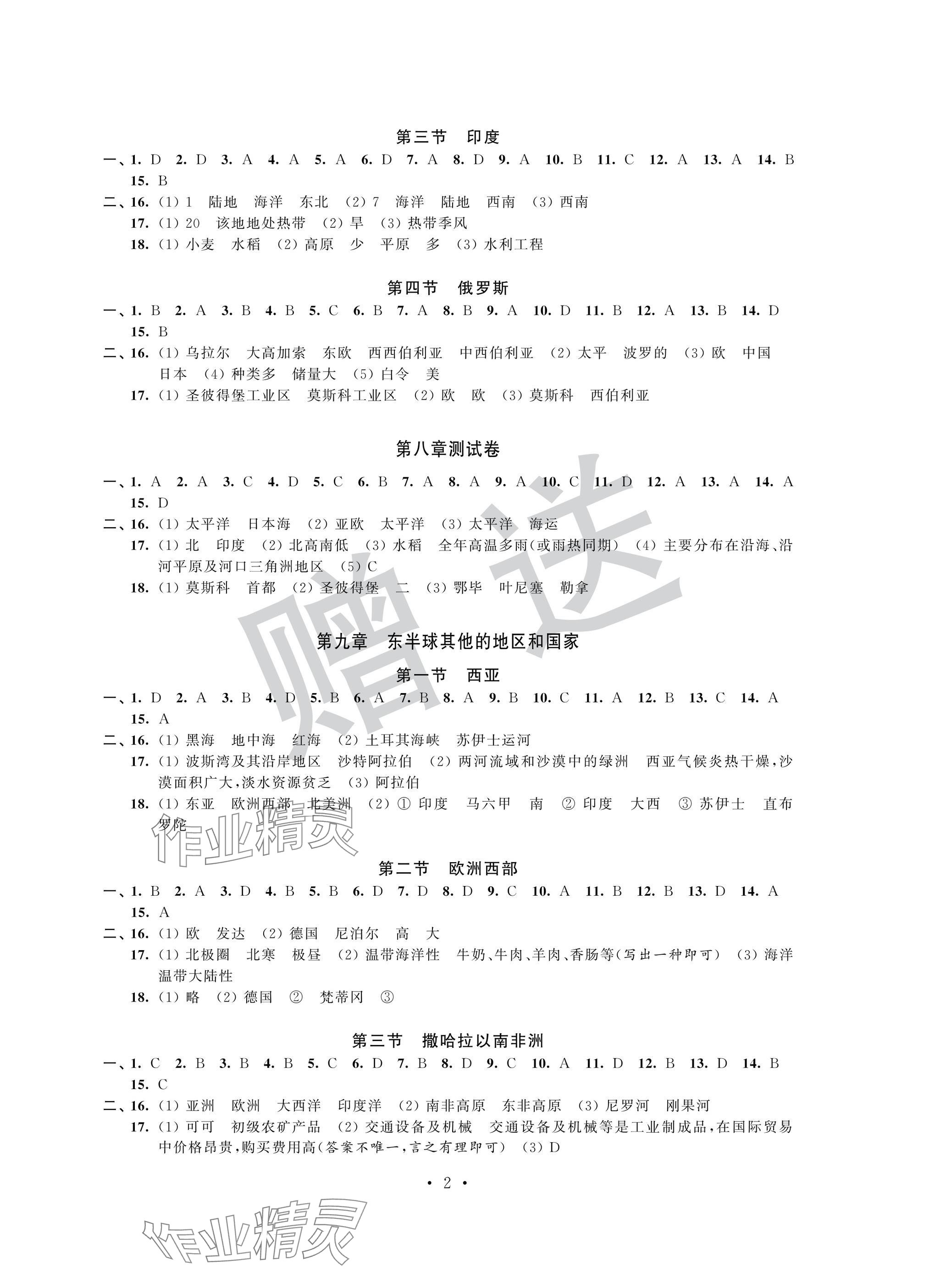 2025年自主学习与测评单元活页卷七年级地理下册人教版 参考答案第2页