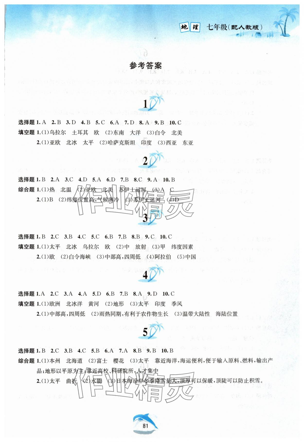 2024年暑假作业七年级地理人教版黄山书社 第1页