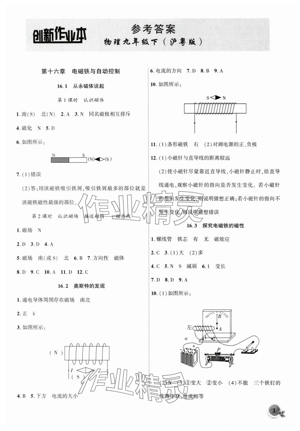 2024年創(chuàng)新課堂創(chuàng)新作業(yè)本九年級(jí)物理下冊(cè)滬粵版 第1頁