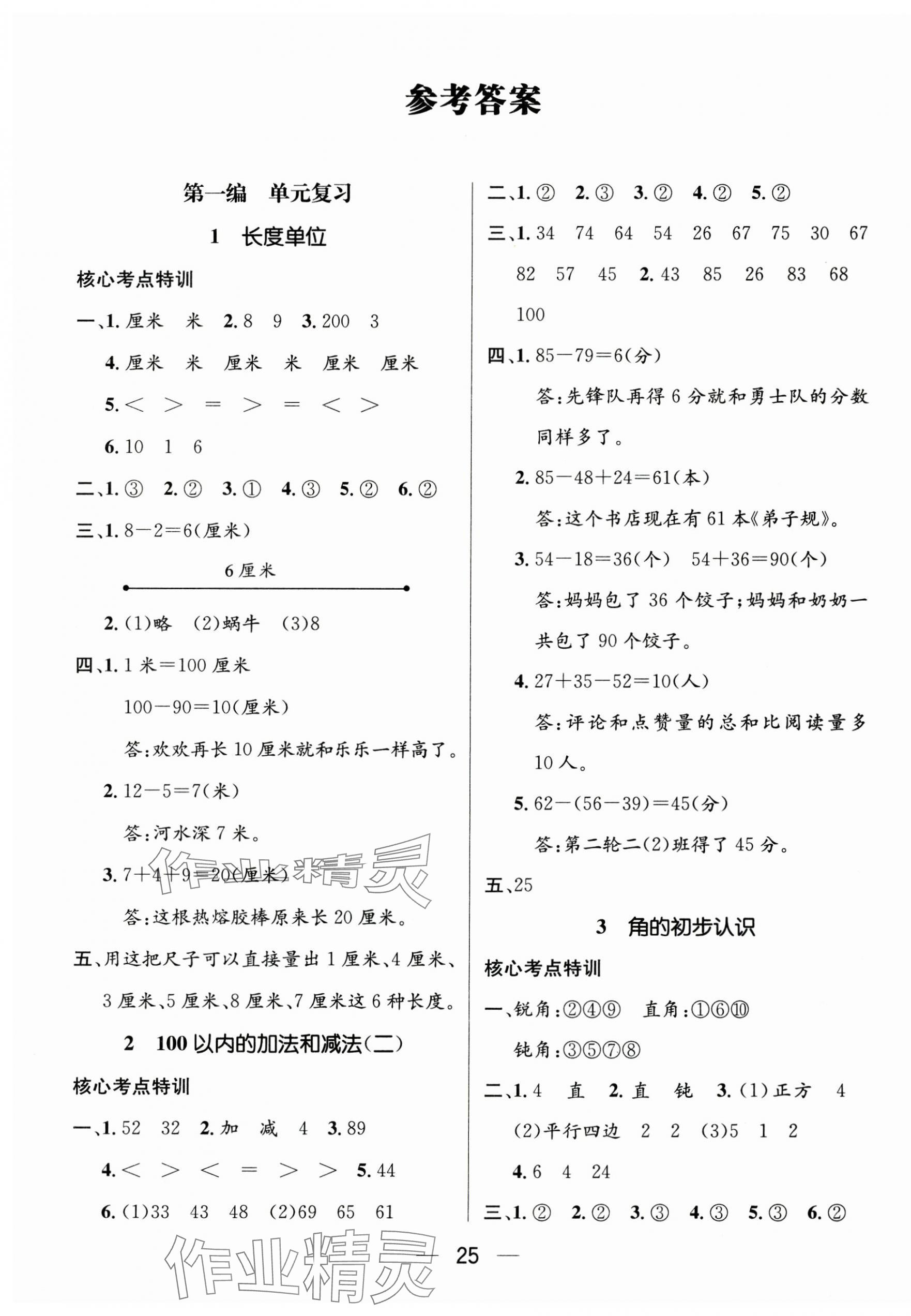 2025年鴻鵠志文化期末沖刺王寒假作業(yè)二年級數學人教版 第1頁