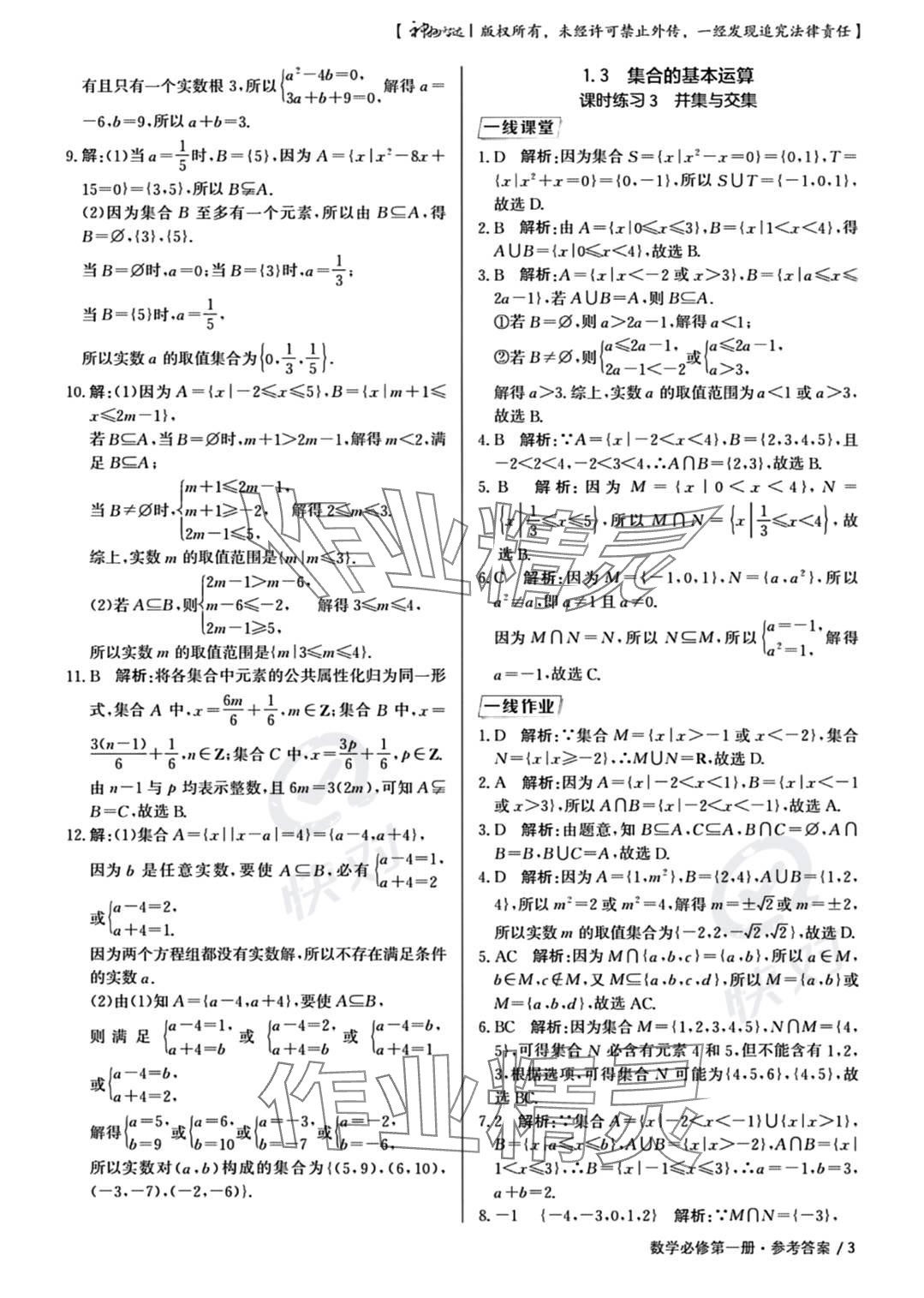 2023年一線精練高中數(shù)學(xué)必修第一冊(cè)人教版 參考答案第3頁