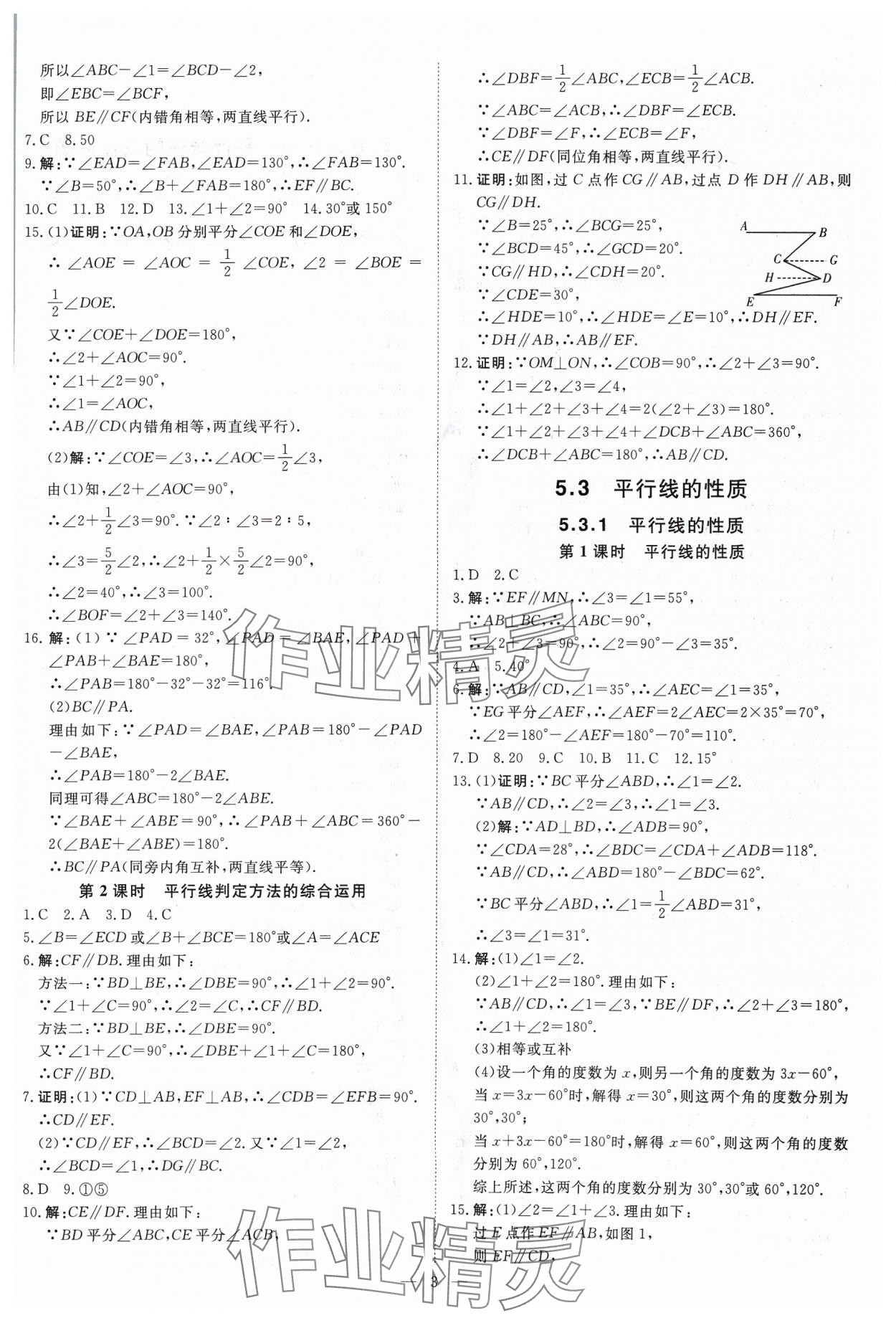 2024年課堂過(guò)關(guān)循環(huán)練七年級(jí)數(shù)學(xué)下冊(cè)人教版 參考答案第3頁(yè)