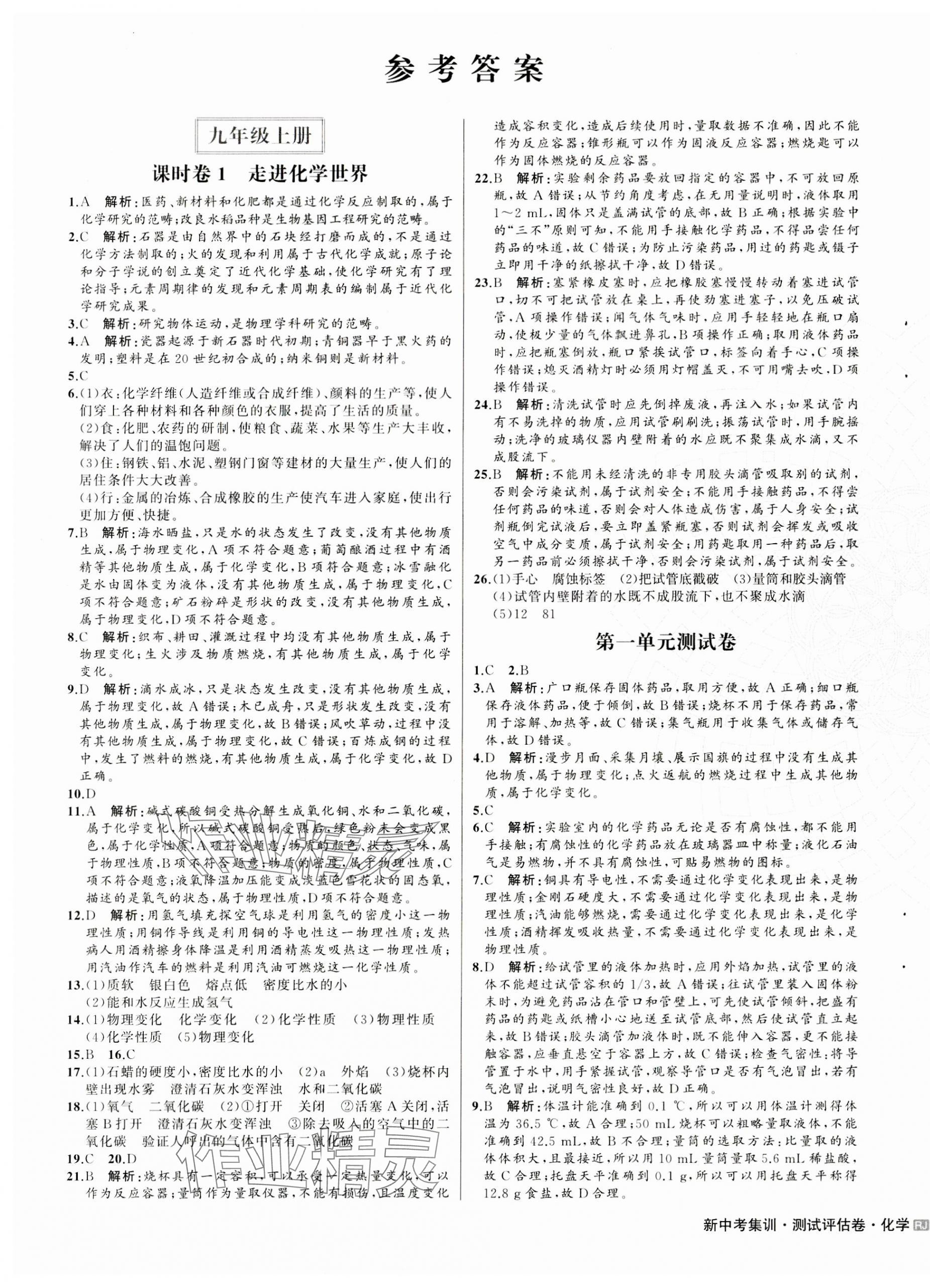 2023年新中考集訓(xùn)測試評估卷九年級化學(xué)全一冊人教版 第1頁