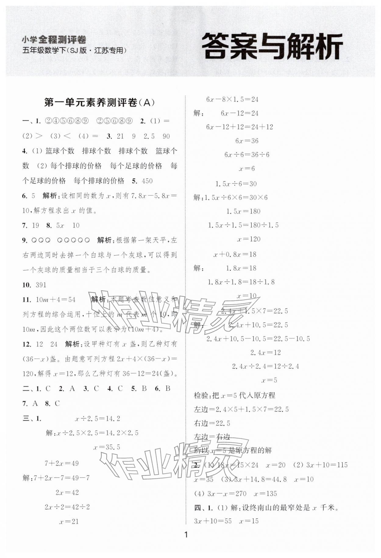 2026年通城学典全程测评卷五年级数学下册苏教版江苏专版&nbsp;第1页