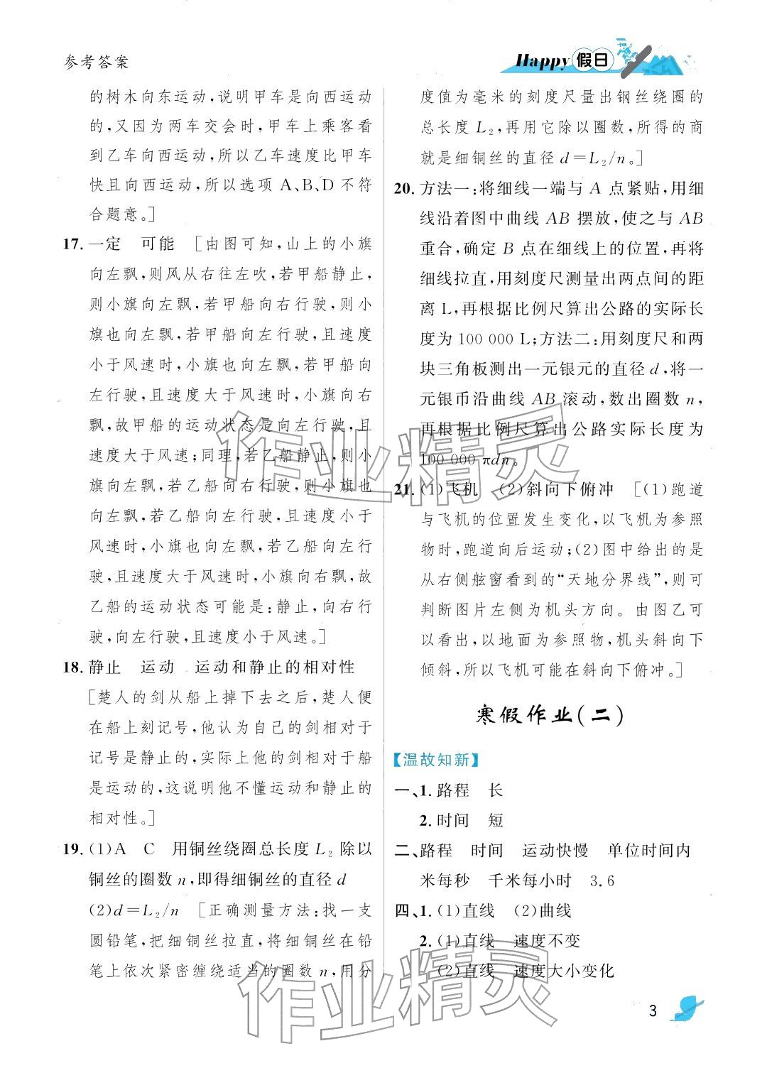 2026年寒假Happy假日八年級(jí)物理人教版&nbsp;參考答案第3頁(yè)