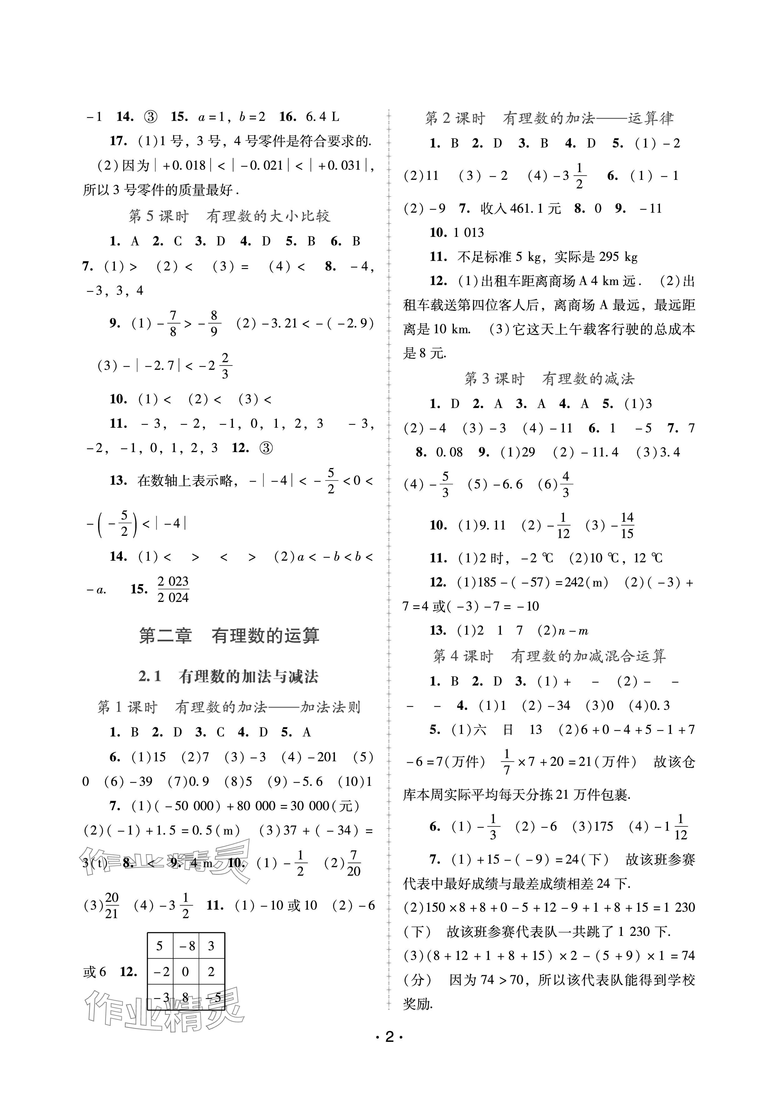 2024年新课程学习辅导七年级数学上册人教版中山专版 参考答案第2页