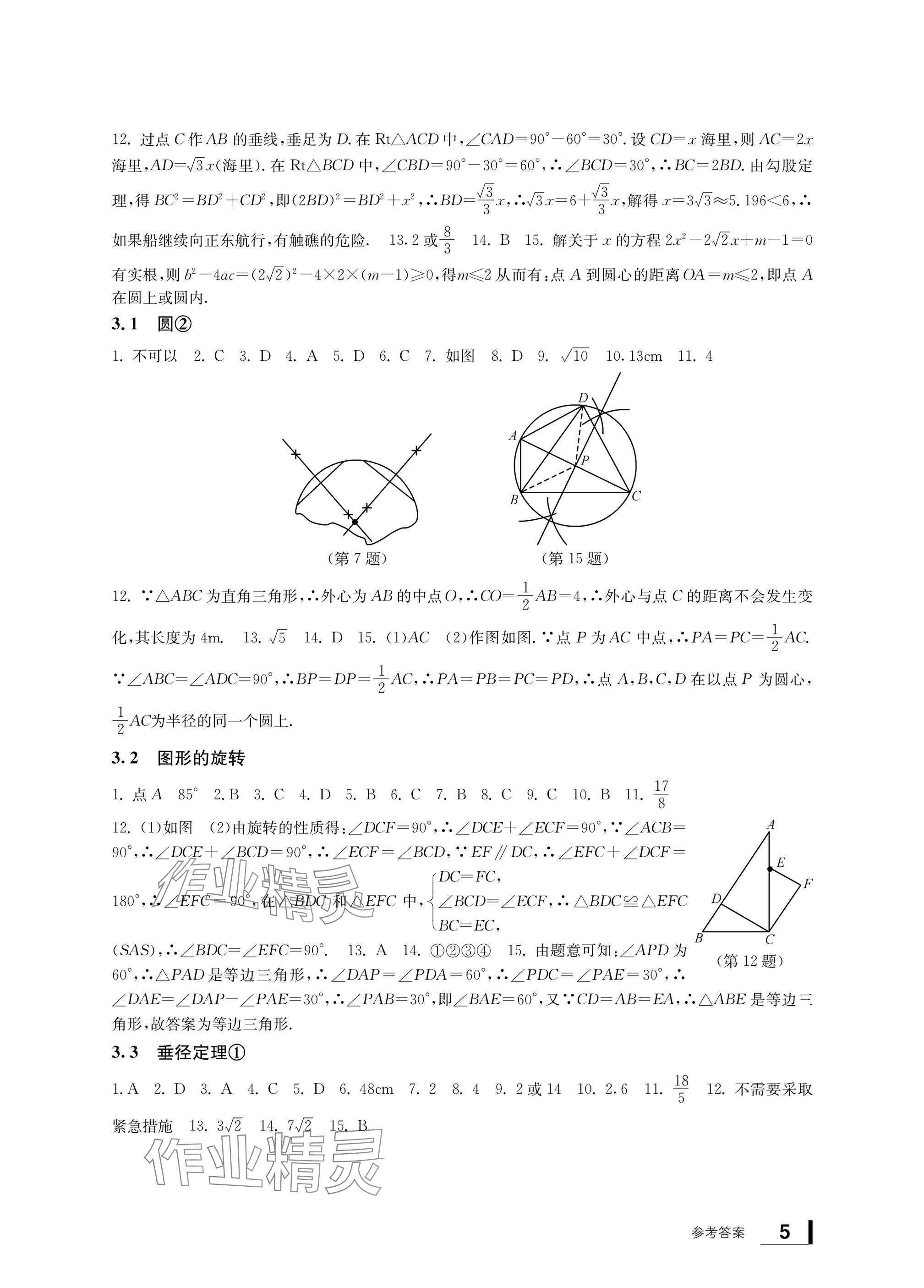 2024年新課標(biāo)學(xué)習(xí)方法指導(dǎo)叢書(shū)九年級(jí)數(shù)學(xué)上冊(cè)浙教版 參考答案第5頁(yè)