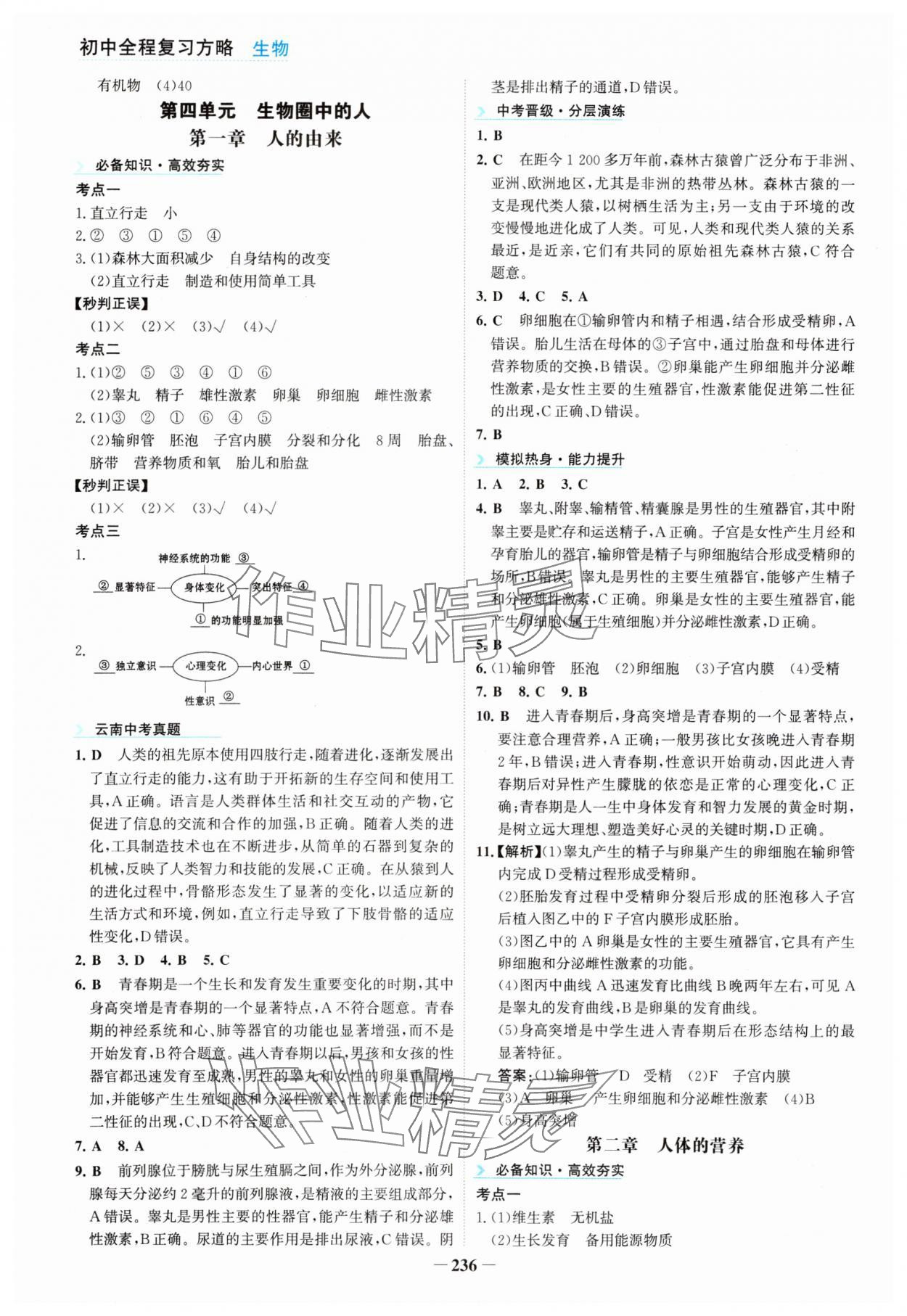 2025年初中全程復(fù)習(xí)方略海峽文藝出版社生物&nbsp;參考答案第8頁