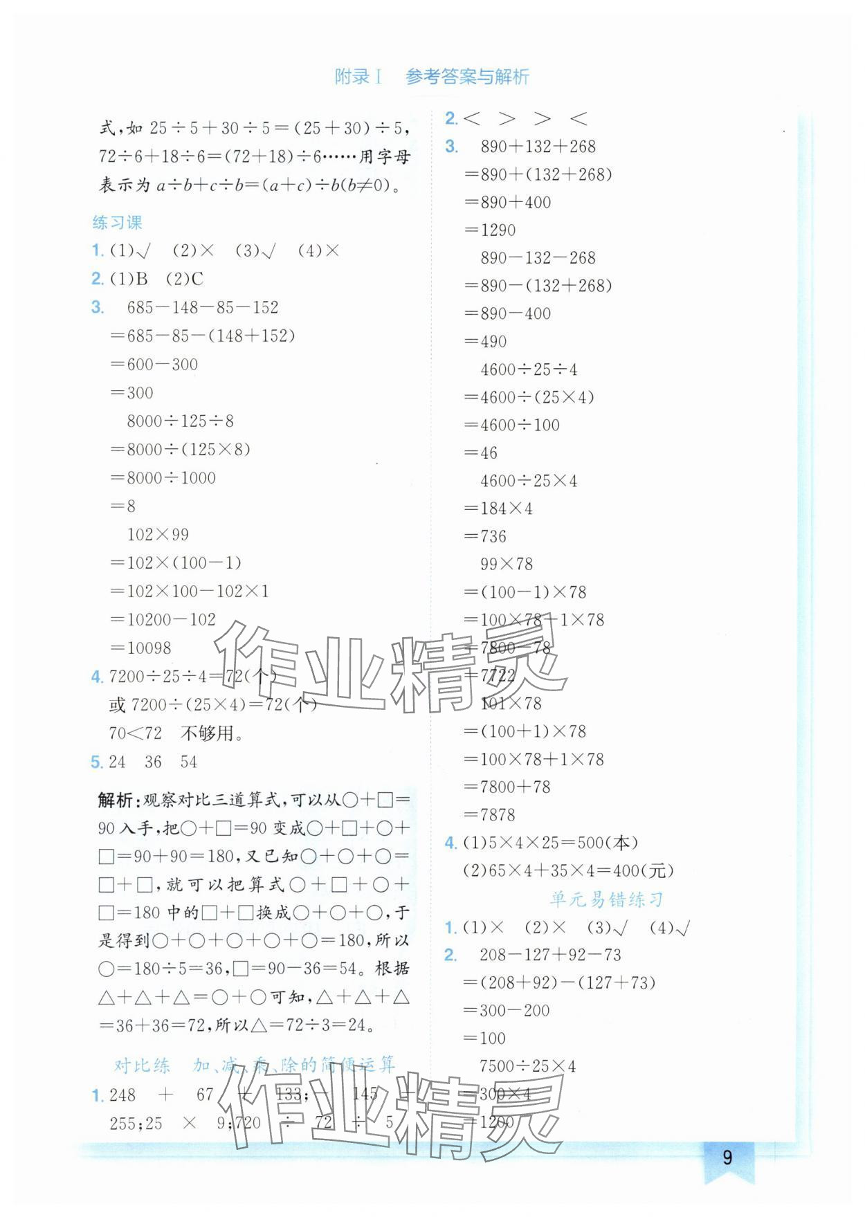 2025年黄冈小状元作业本四年级数学下册人教版广东专版 参考答案第9页