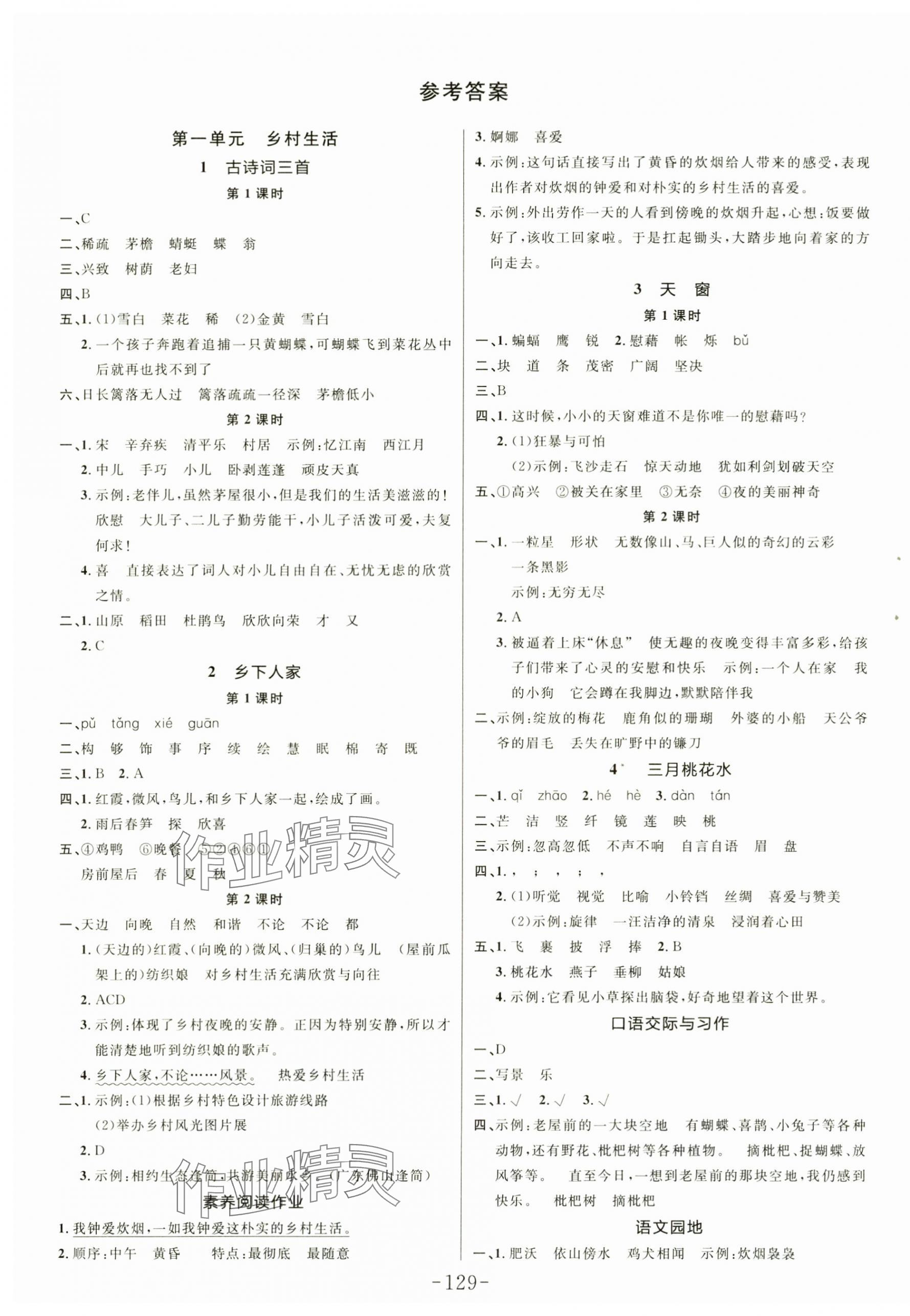 2025年小狀元隨堂作業(yè)四年級語文下冊人教版 第1頁