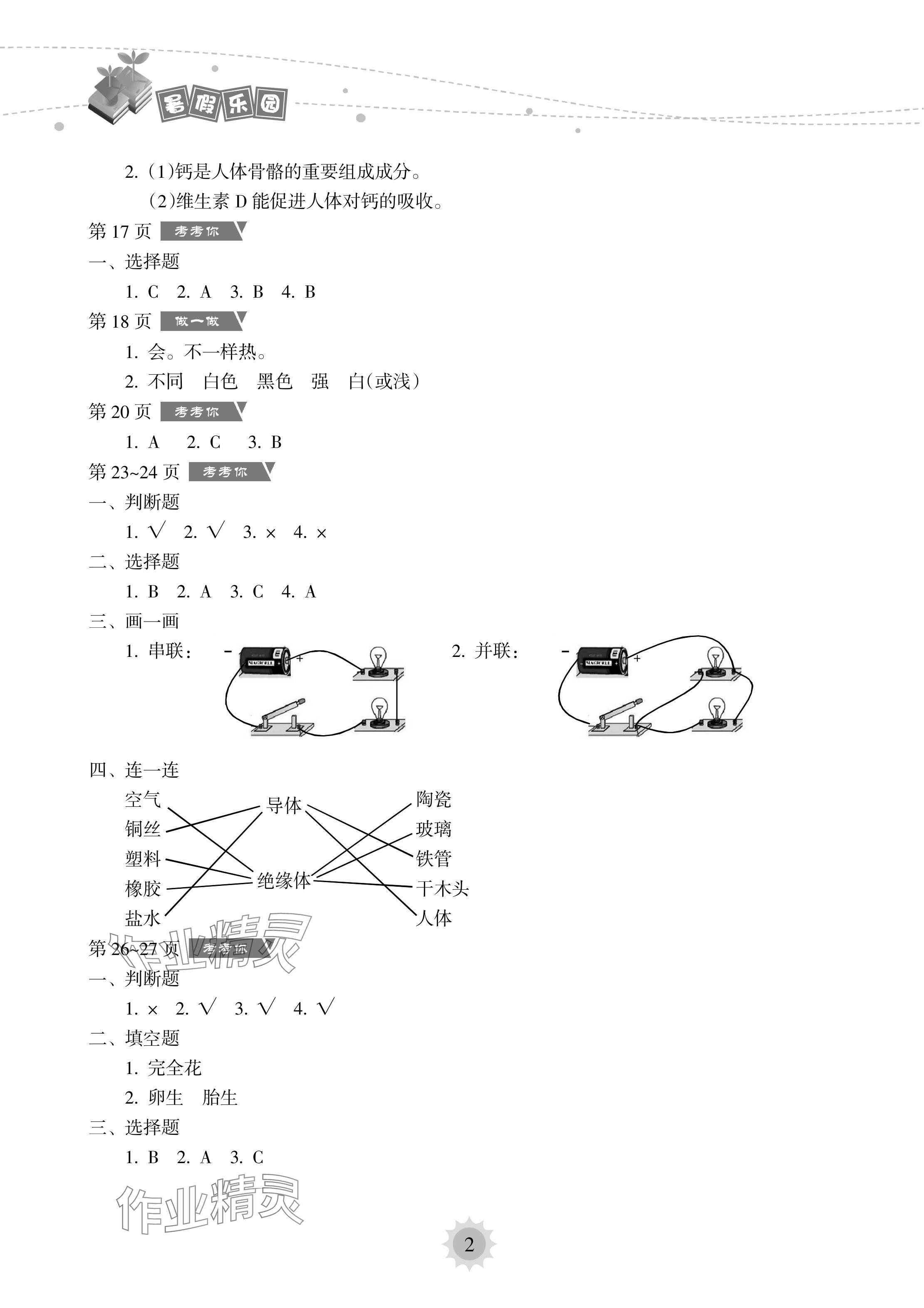 2024年暑假乐园海南出版社四年级科学教科版 参考答案第2页