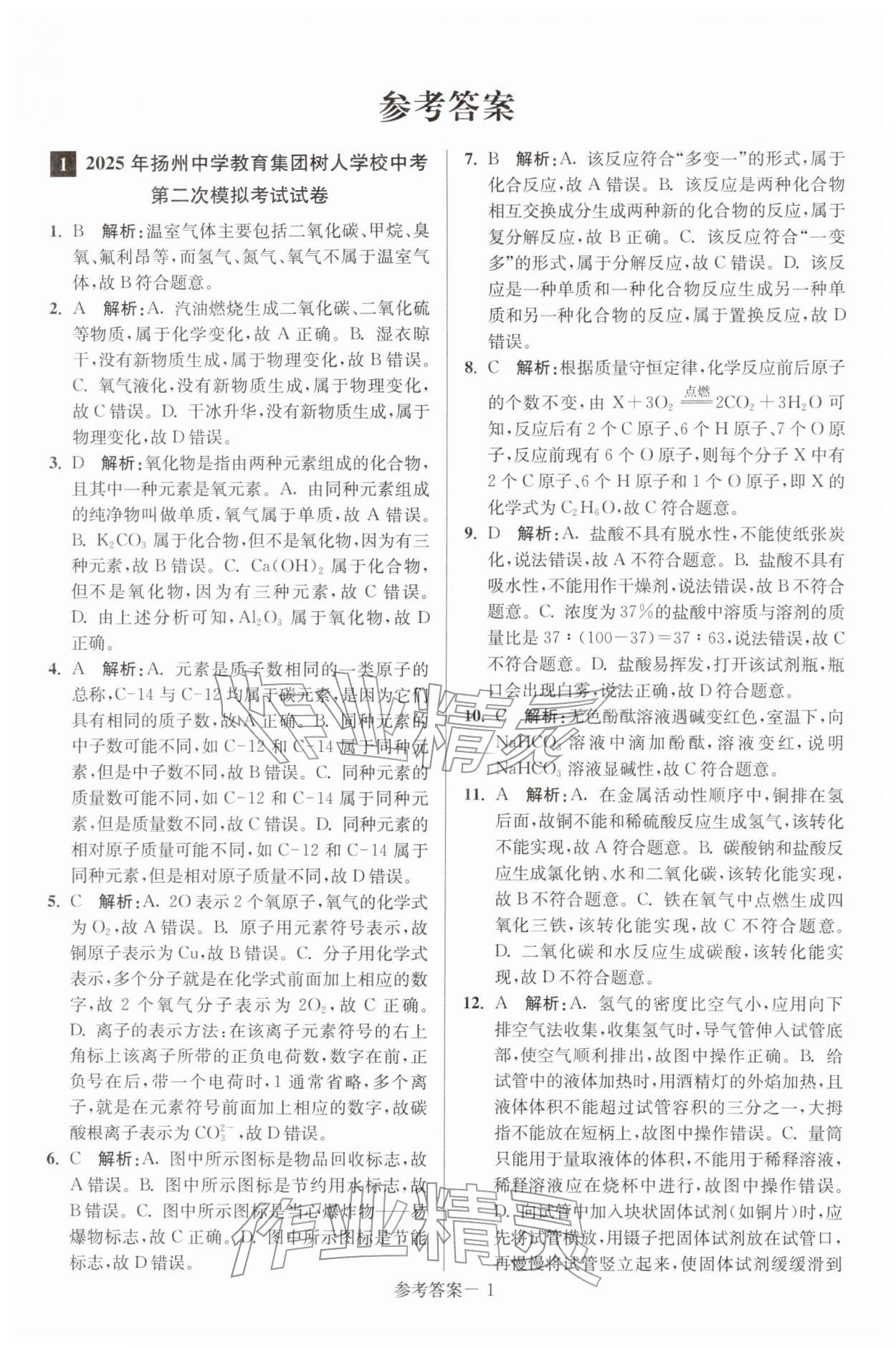 2026年扬州市中考总复习一卷通化学沪教版&nbsp;第1页