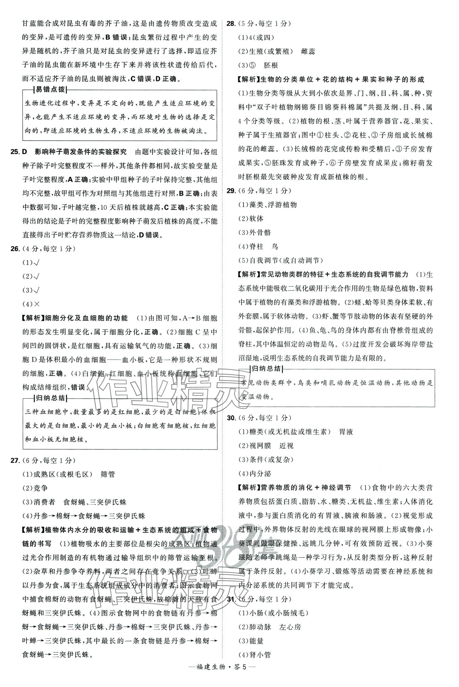 2024年天利38套中考試題精選生物中考福建專版 第7頁